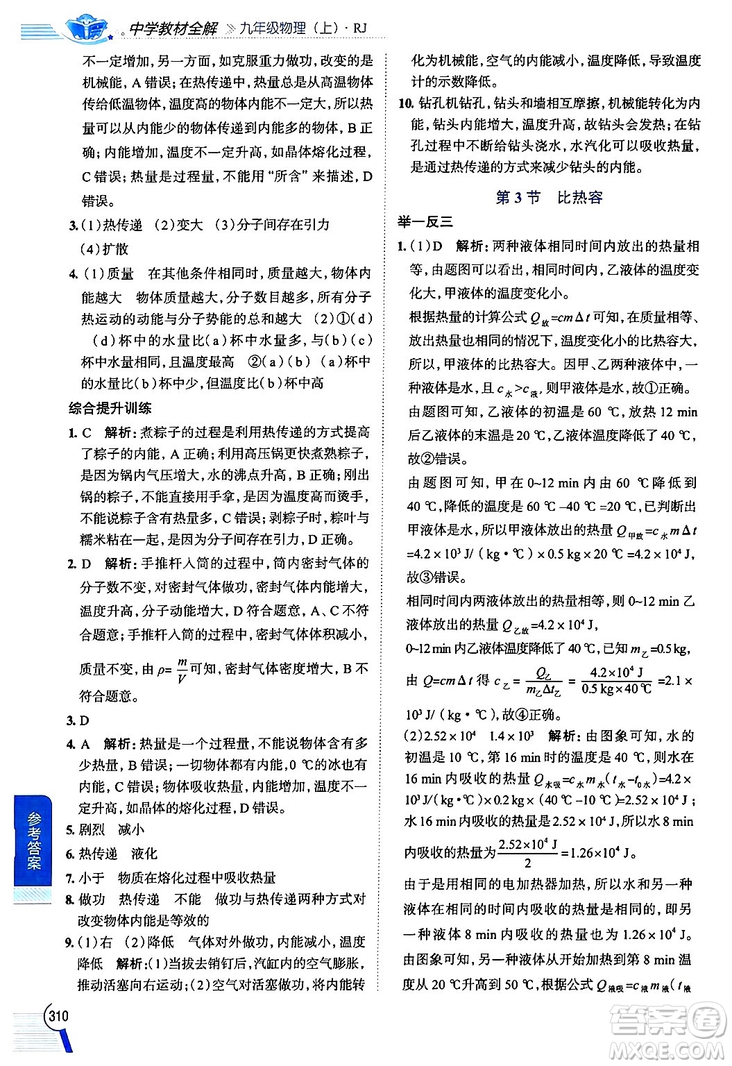 陜西人民教育出版社2024年秋中學(xué)教材全解九年級物理上冊人教版答案