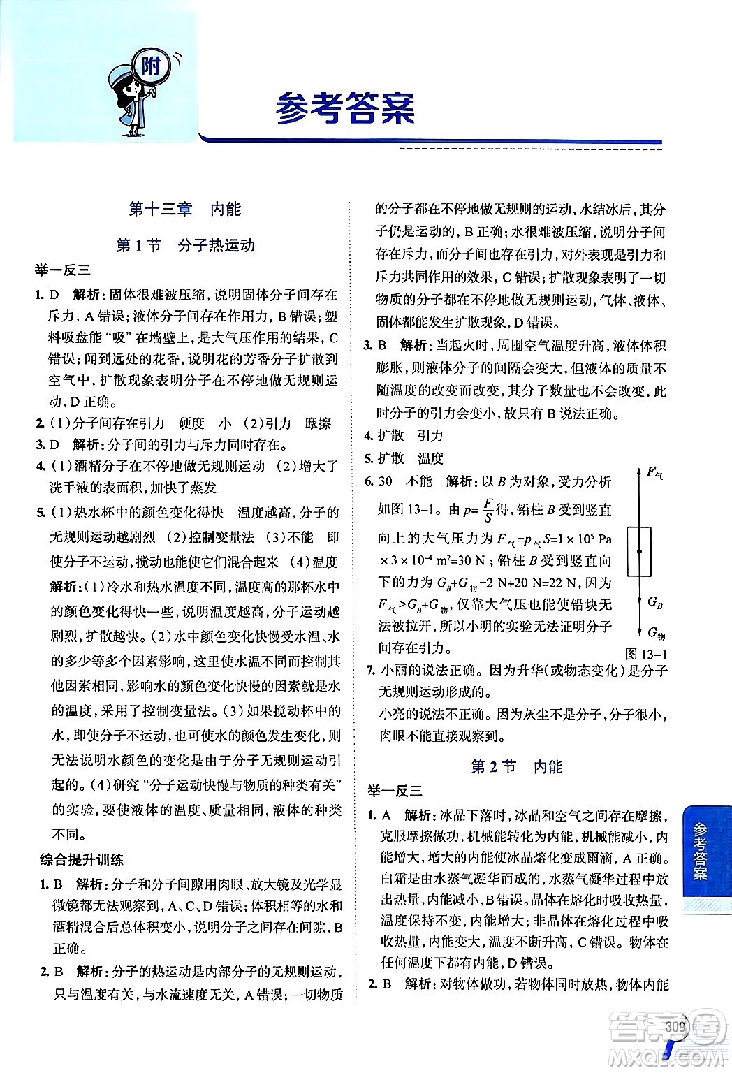 陜西人民教育出版社2024年秋中學(xué)教材全解九年級物理上冊人教版答案