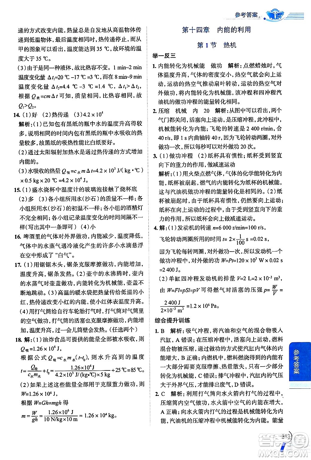 陜西人民教育出版社2024年秋中學(xué)教材全解九年級物理上冊人教版答案