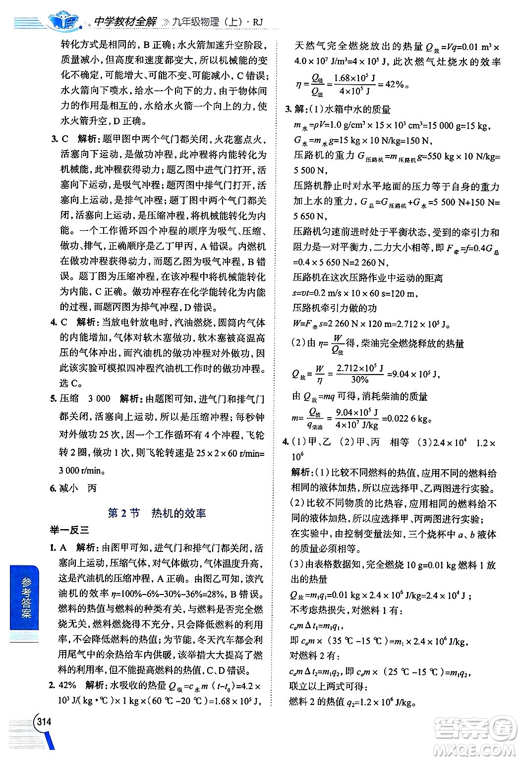 陜西人民教育出版社2024年秋中學(xué)教材全解九年級物理上冊人教版答案