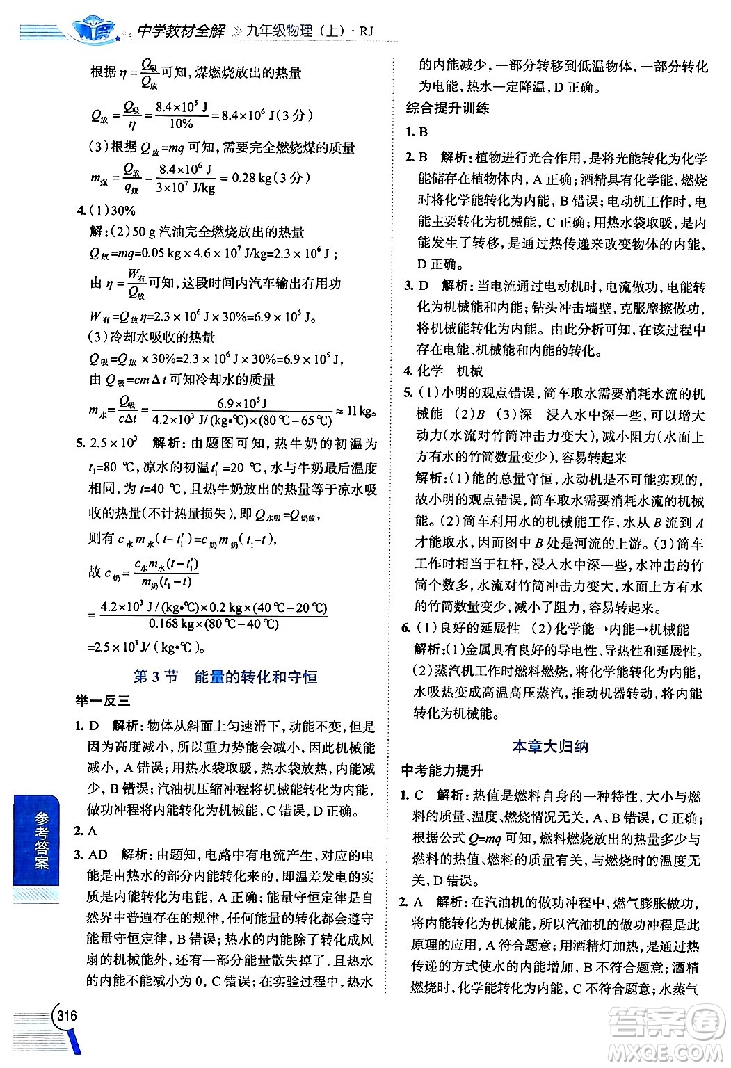 陜西人民教育出版社2024年秋中學(xué)教材全解九年級物理上冊人教版答案