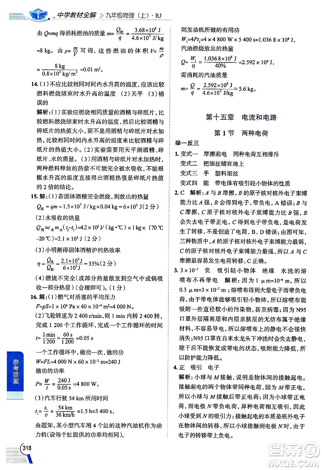 陜西人民教育出版社2024年秋中學(xué)教材全解九年級物理上冊人教版答案