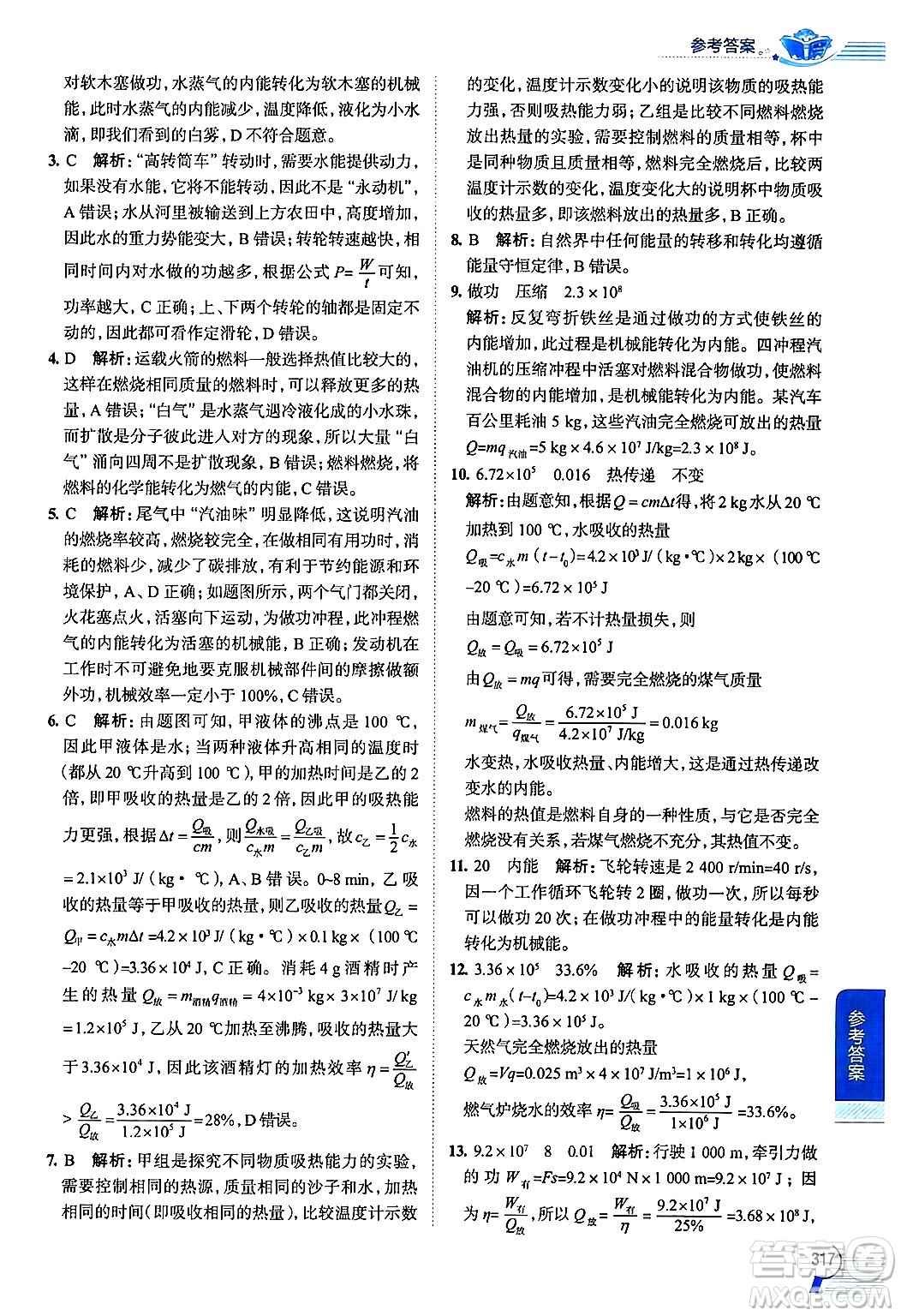 陜西人民教育出版社2024年秋中學(xué)教材全解九年級物理上冊人教版答案