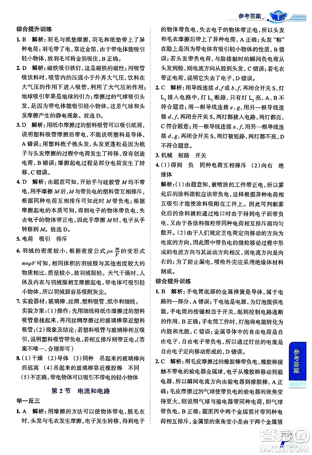 陜西人民教育出版社2024年秋中學(xué)教材全解九年級物理上冊人教版答案