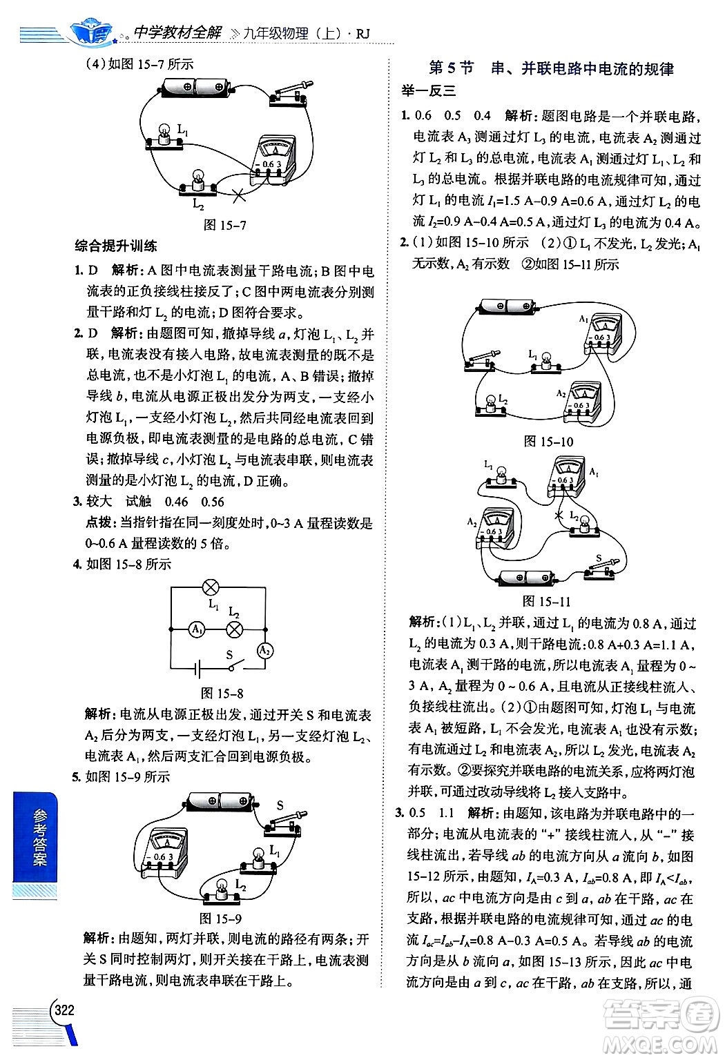 陜西人民教育出版社2024年秋中學(xué)教材全解九年級物理上冊人教版答案