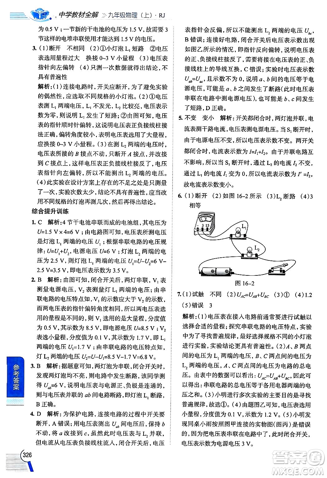 陜西人民教育出版社2024年秋中學(xué)教材全解九年級物理上冊人教版答案