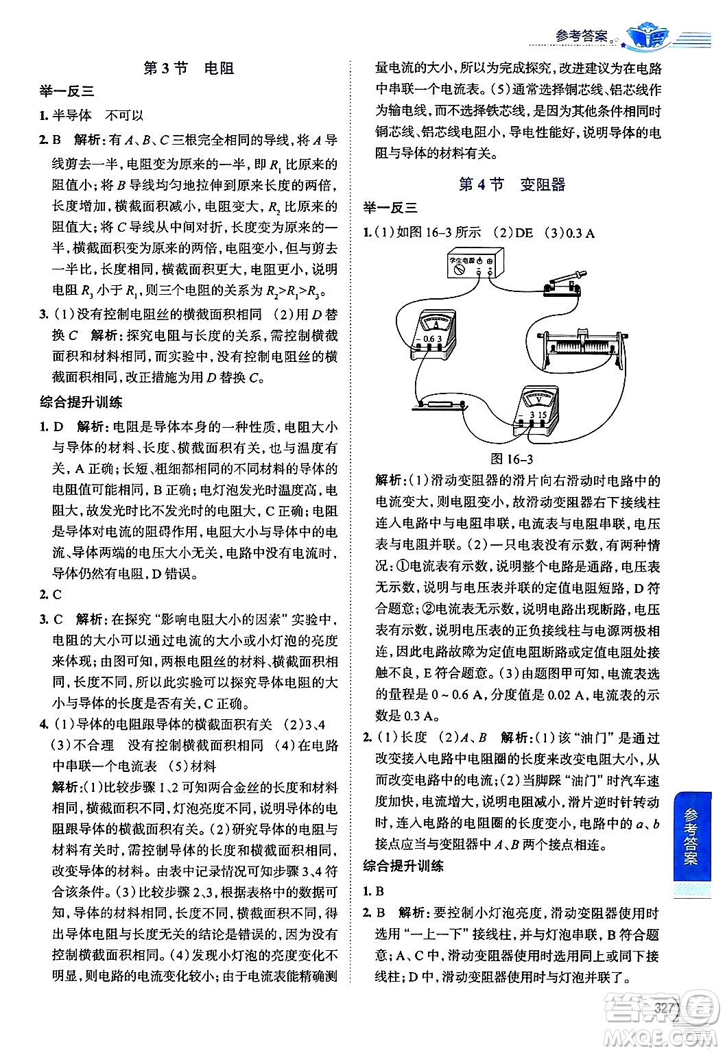 陜西人民教育出版社2024年秋中學(xué)教材全解九年級物理上冊人教版答案