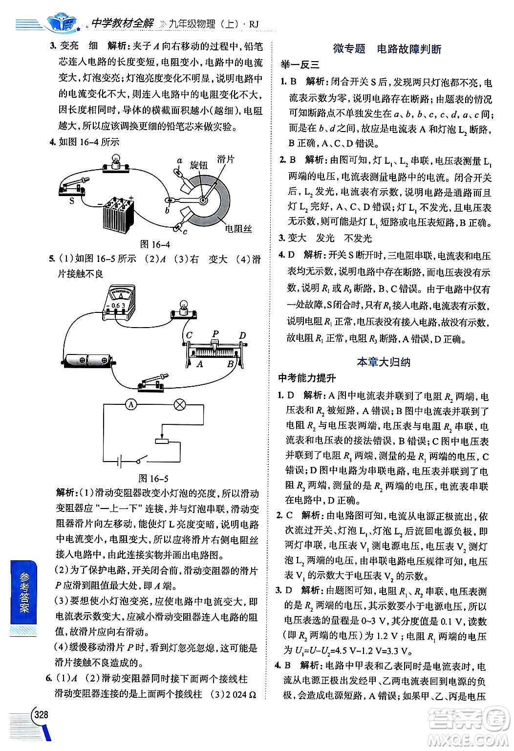 陜西人民教育出版社2024年秋中學(xué)教材全解九年級物理上冊人教版答案