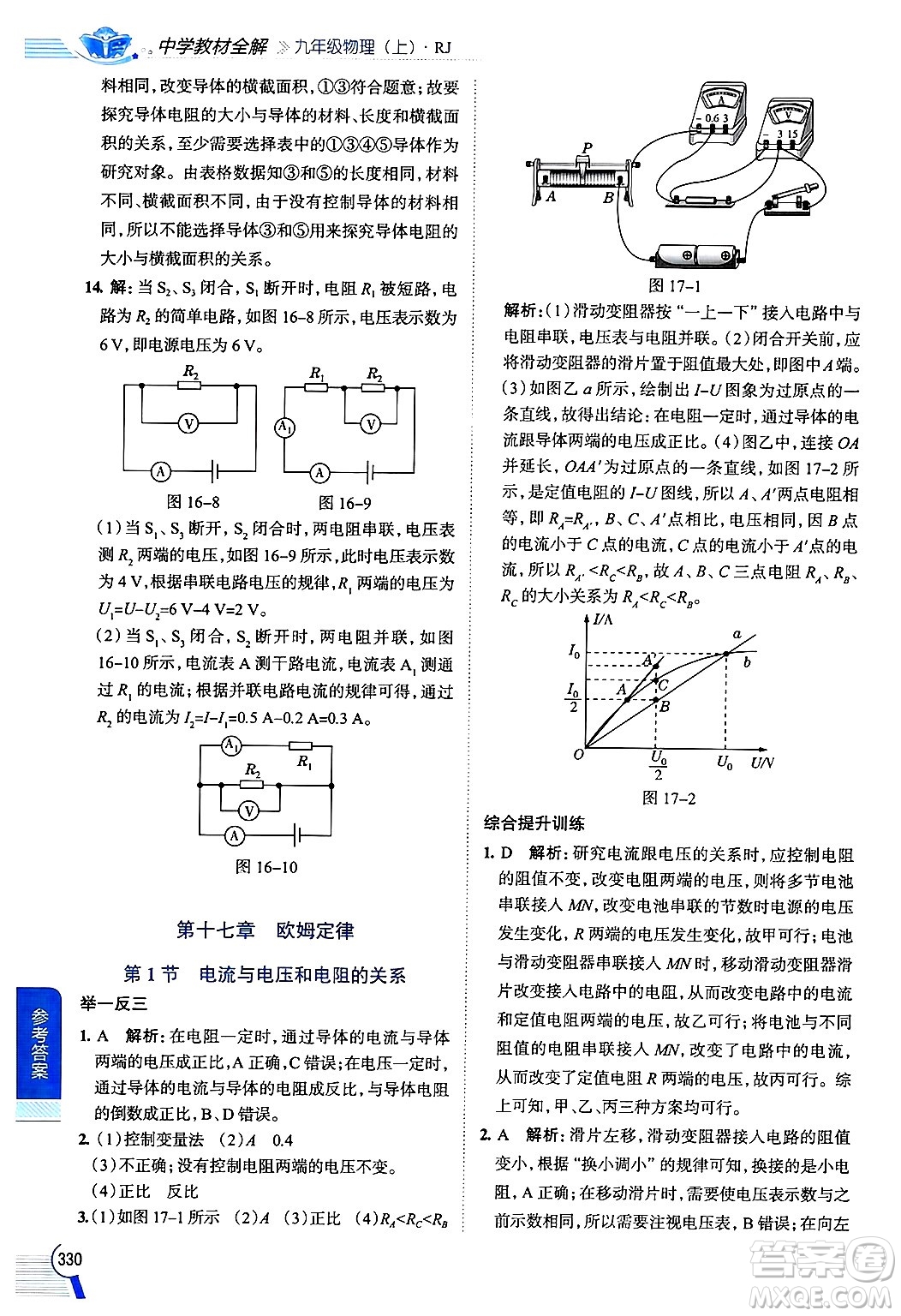 陜西人民教育出版社2024年秋中學(xué)教材全解九年級物理上冊人教版答案