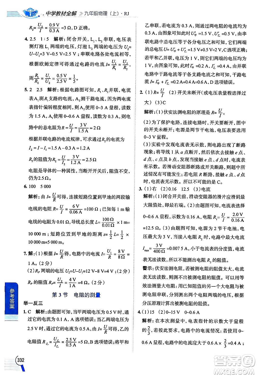 陜西人民教育出版社2024年秋中學(xué)教材全解九年級物理上冊人教版答案