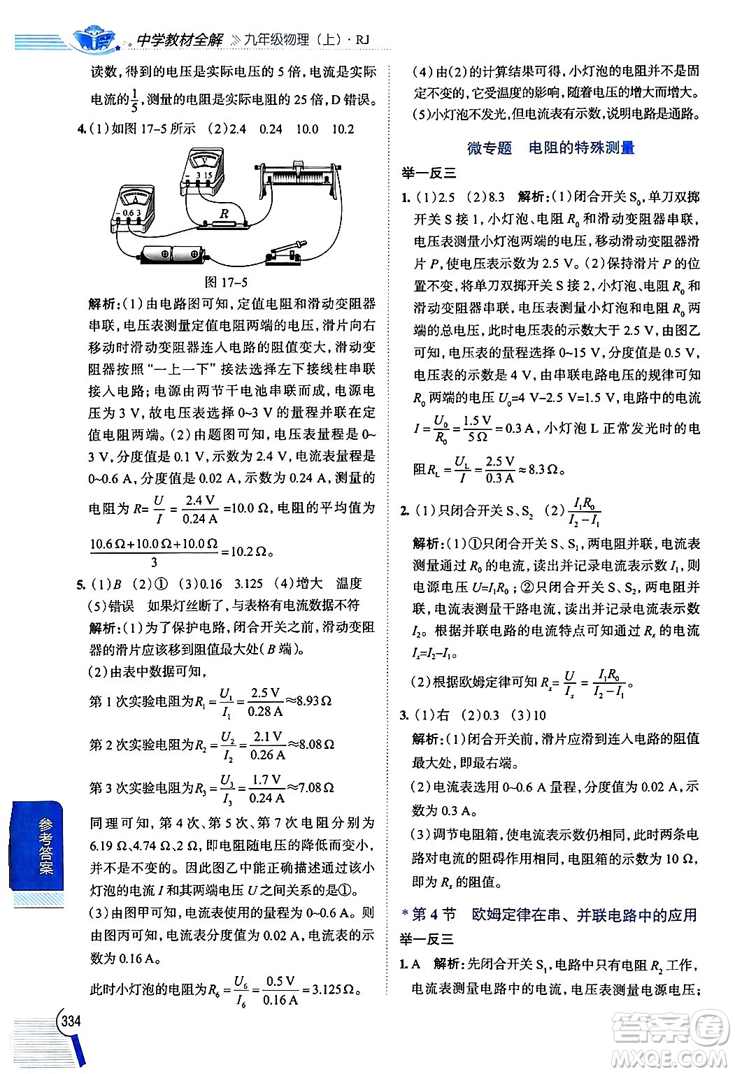 陜西人民教育出版社2024年秋中學(xué)教材全解九年級物理上冊人教版答案