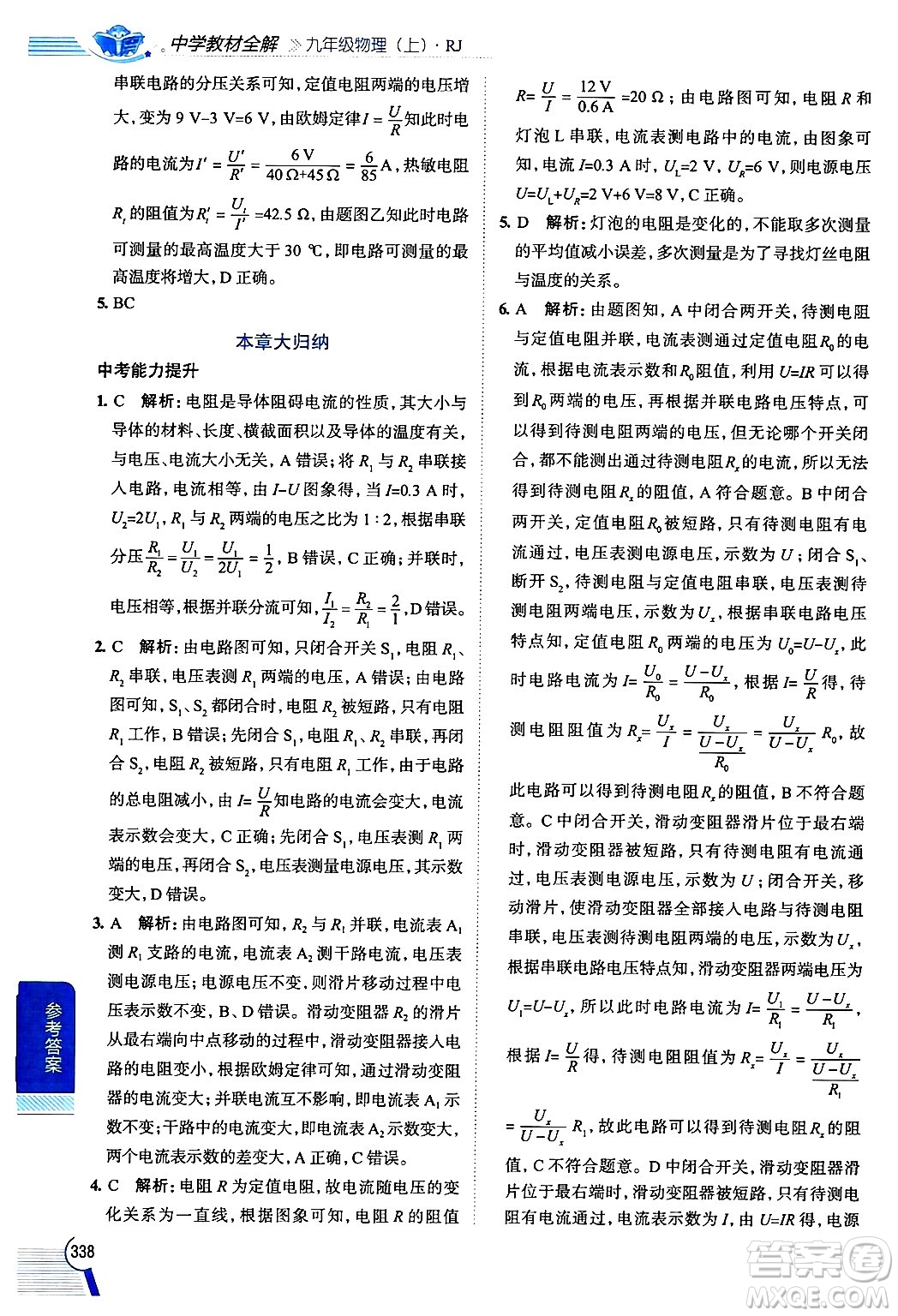 陜西人民教育出版社2024年秋中學(xué)教材全解九年級物理上冊人教版答案