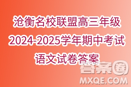 滄衡名校聯(lián)盟高三年級2024-2025學年期中考試語文試卷答案