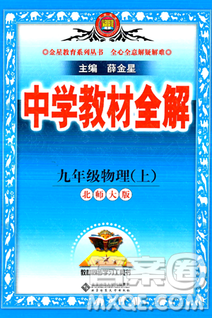 陜西人民教育出版社2024年秋中學(xué)教材全解九年級物理上冊北師大版答案