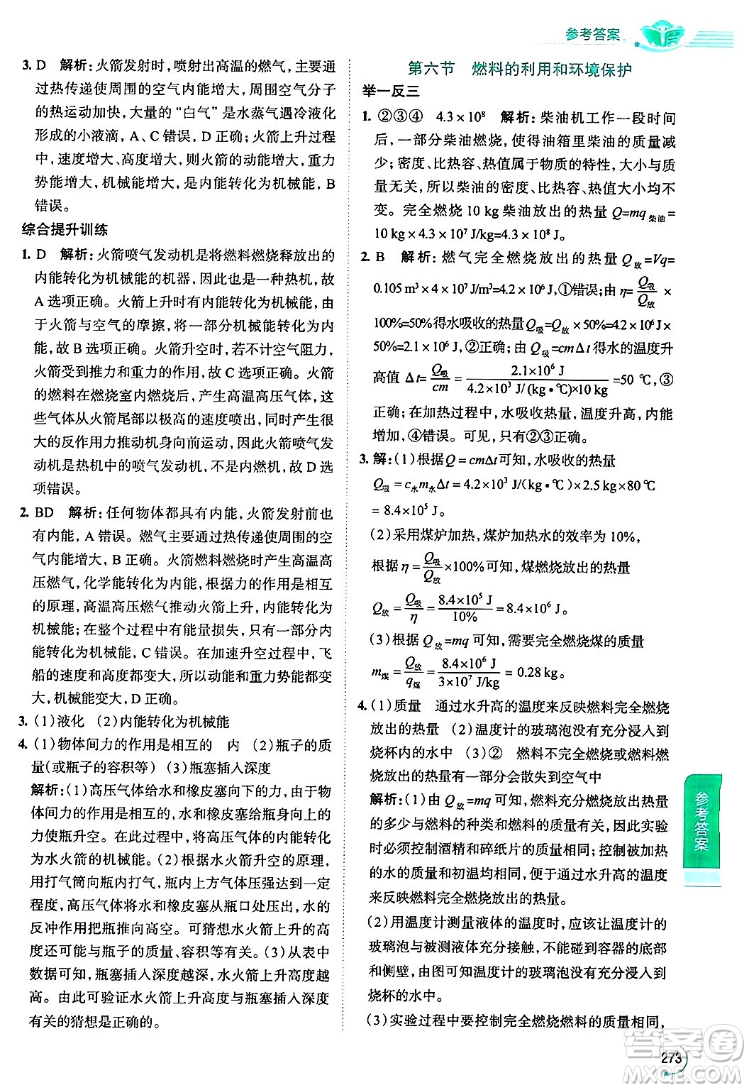 陜西人民教育出版社2024年秋中學(xué)教材全解九年級物理上冊北師大版答案