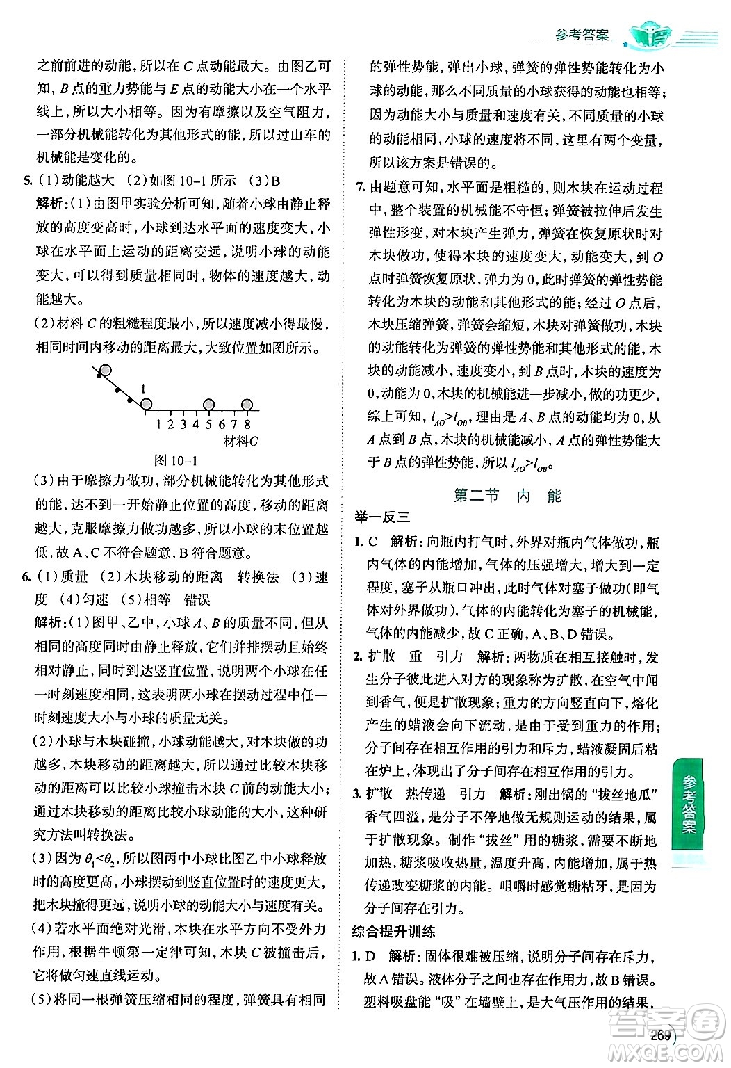 陜西人民教育出版社2024年秋中學(xué)教材全解九年級物理上冊北師大版答案