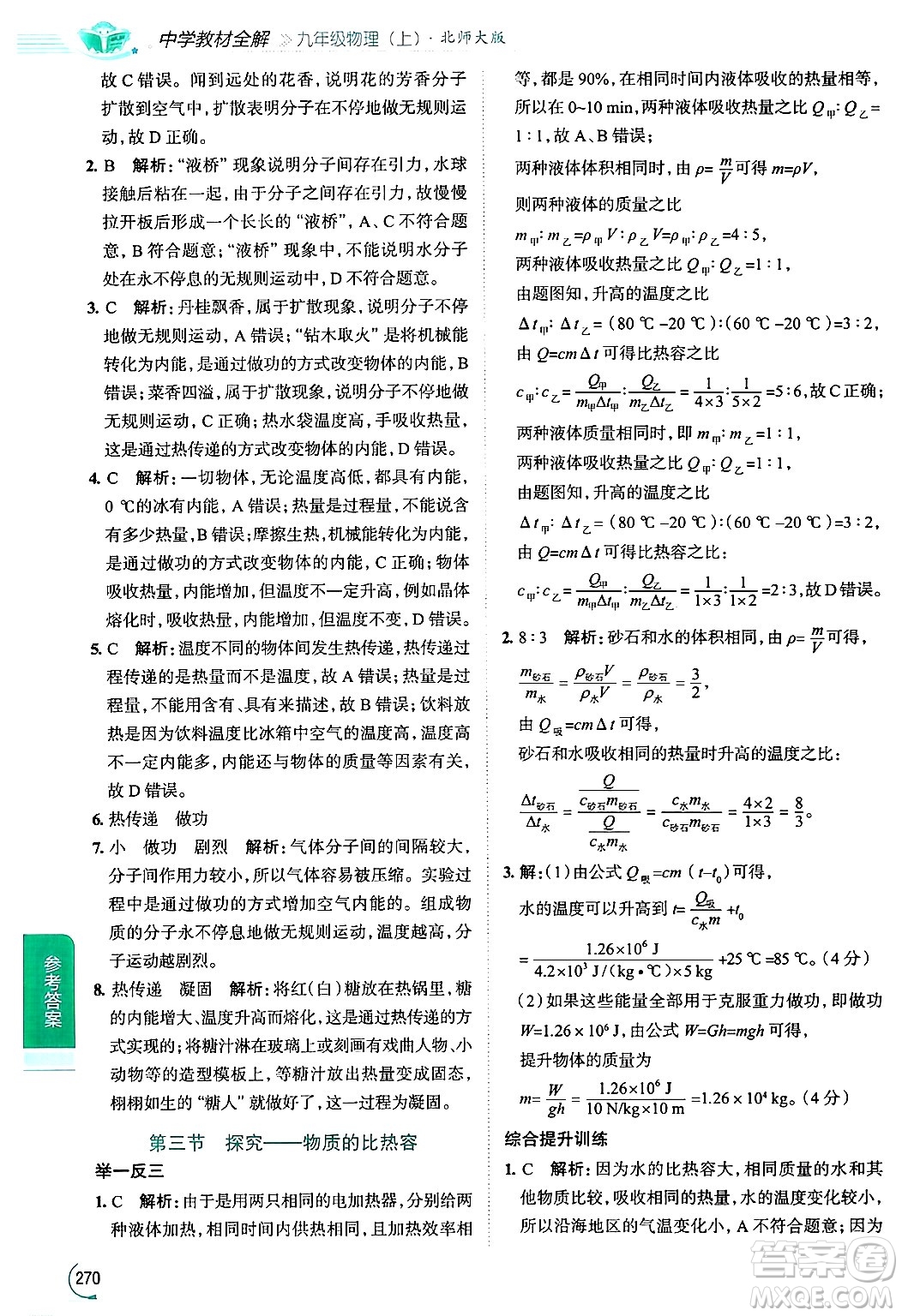 陜西人民教育出版社2024年秋中學(xué)教材全解九年級物理上冊北師大版答案