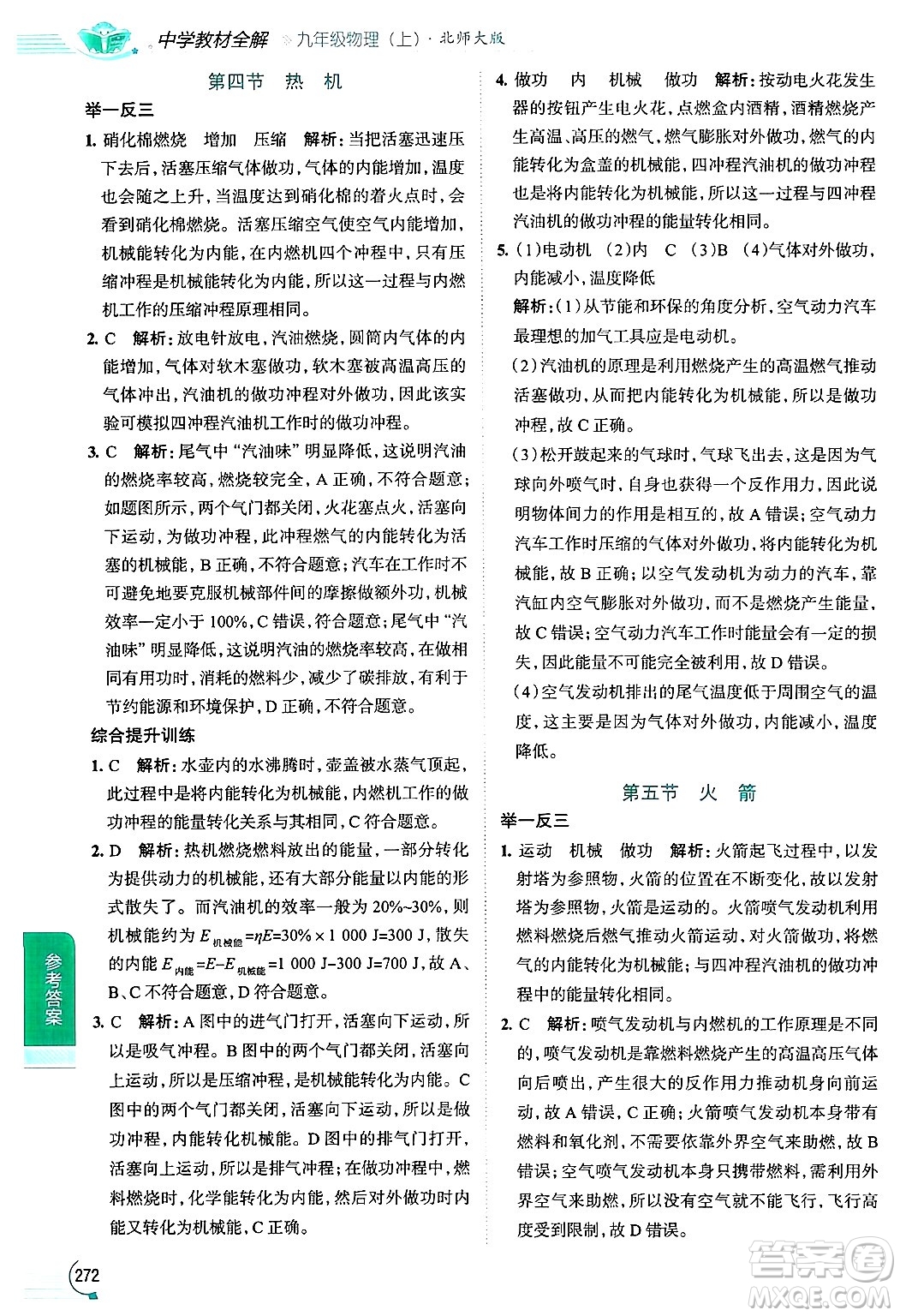 陜西人民教育出版社2024年秋中學(xué)教材全解九年級物理上冊北師大版答案