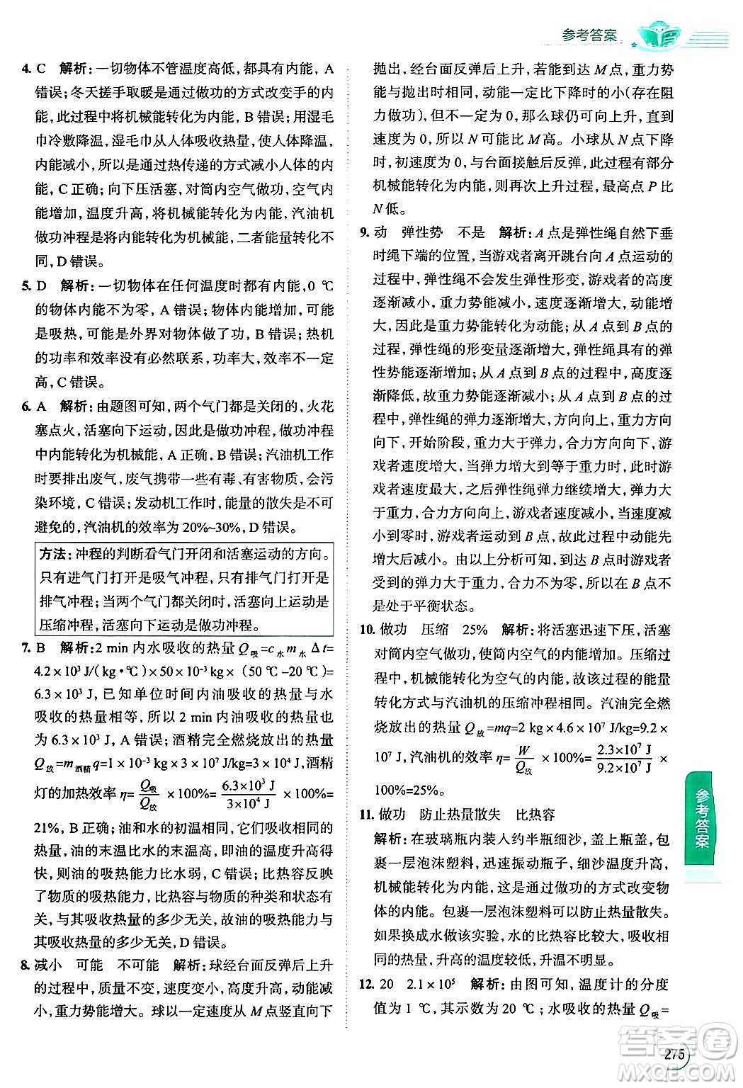 陜西人民教育出版社2024年秋中學(xué)教材全解九年級物理上冊北師大版答案