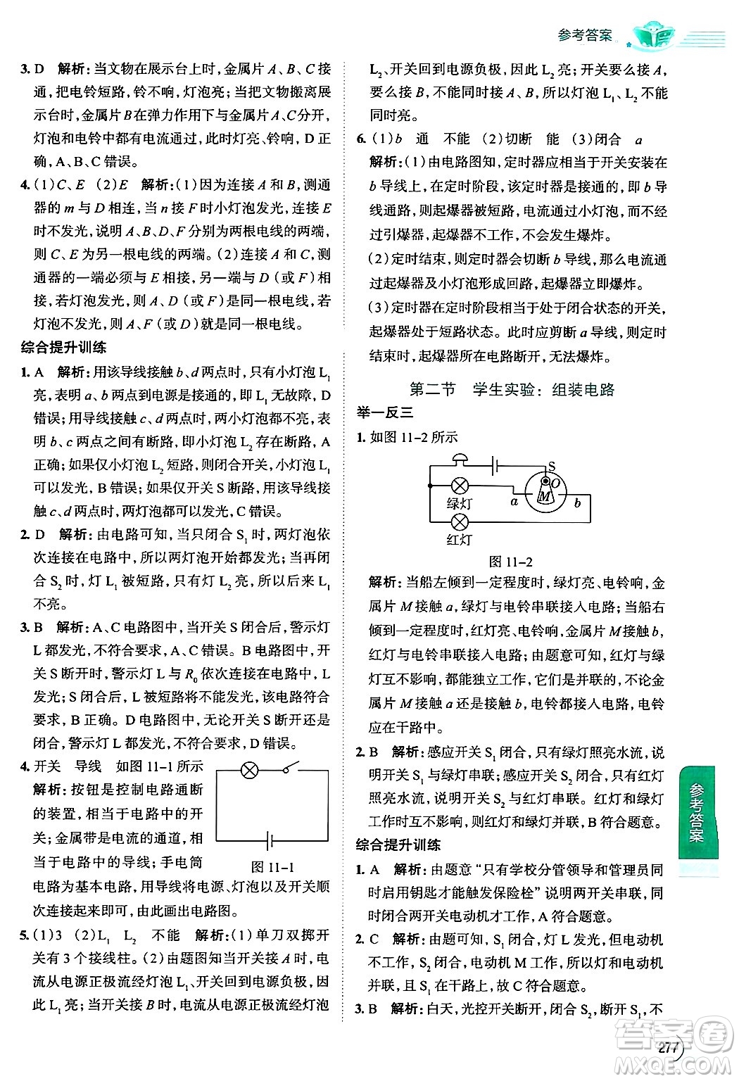 陜西人民教育出版社2024年秋中學(xué)教材全解九年級物理上冊北師大版答案