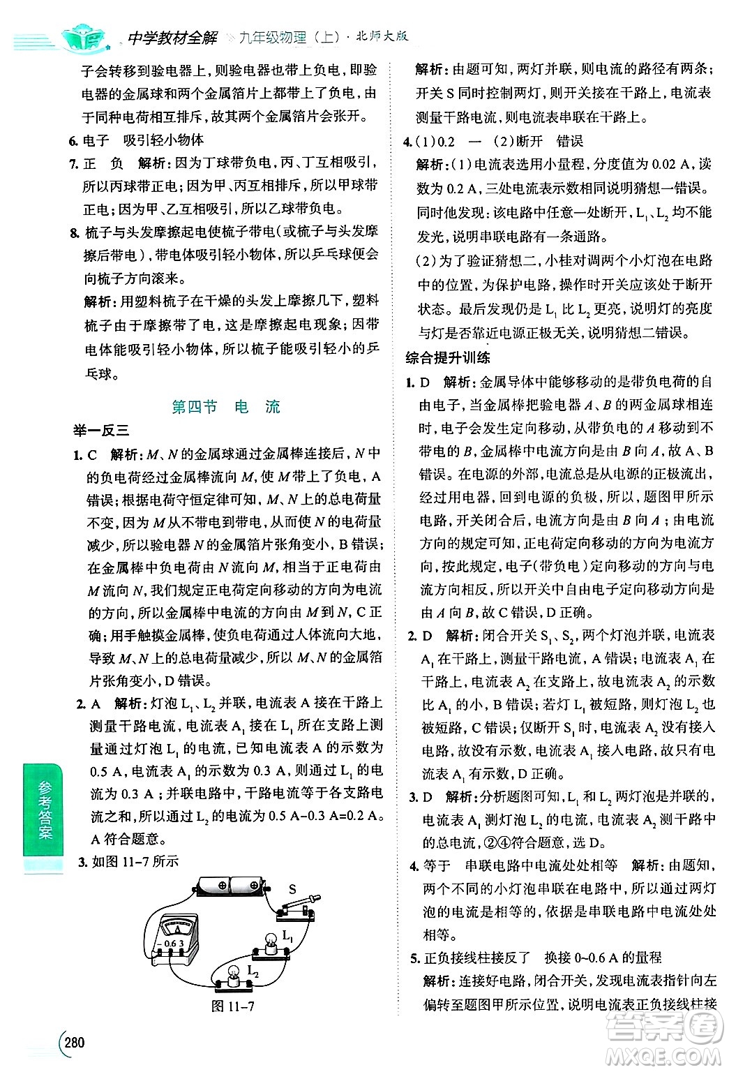 陜西人民教育出版社2024年秋中學(xué)教材全解九年級物理上冊北師大版答案