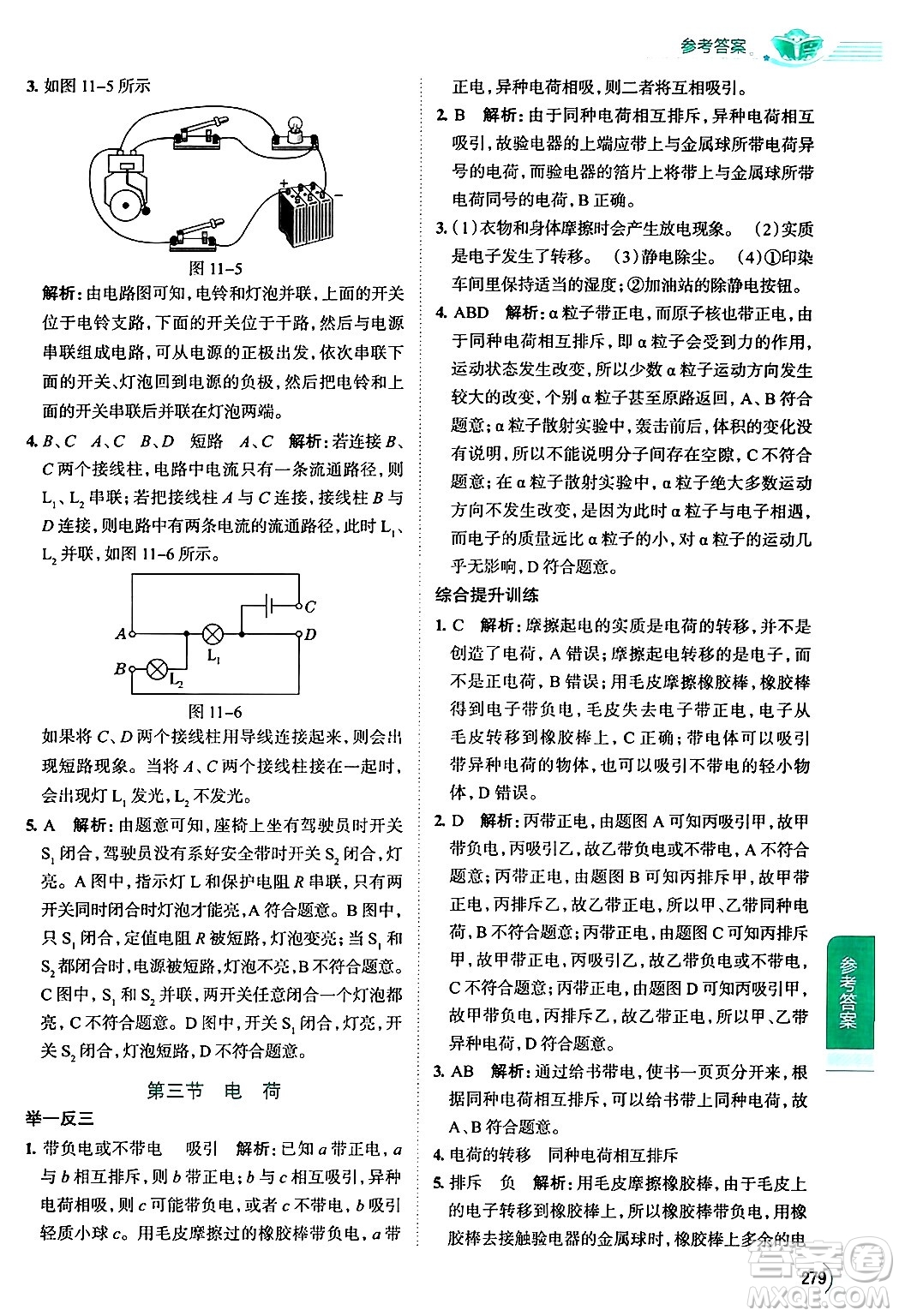 陜西人民教育出版社2024年秋中學(xué)教材全解九年級物理上冊北師大版答案