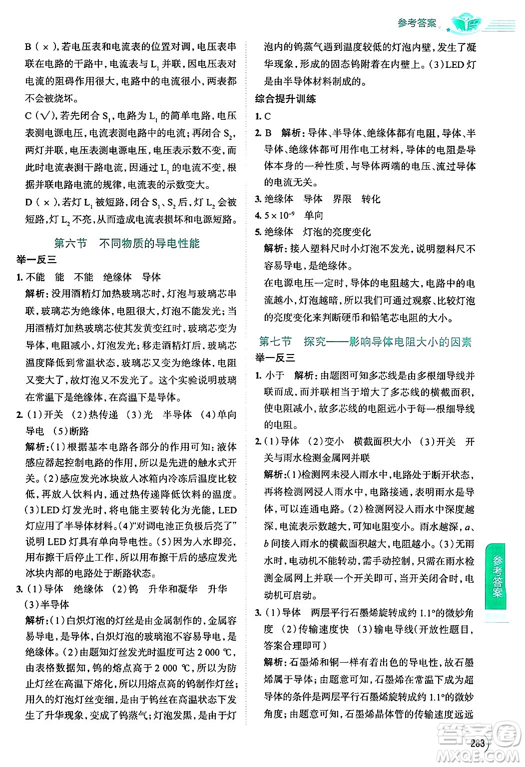 陜西人民教育出版社2024年秋中學(xué)教材全解九年級物理上冊北師大版答案