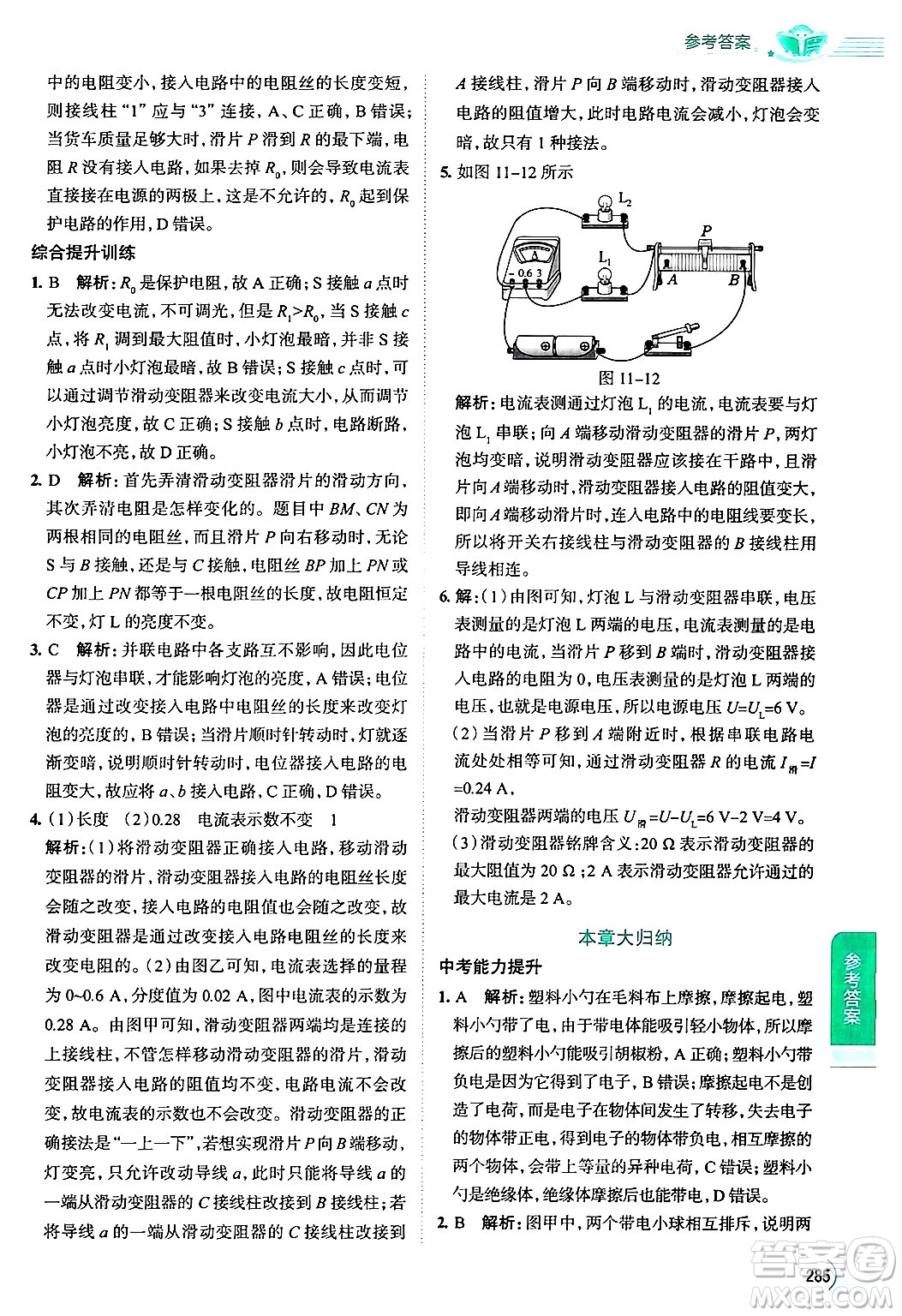 陜西人民教育出版社2024年秋中學(xué)教材全解九年級物理上冊北師大版答案