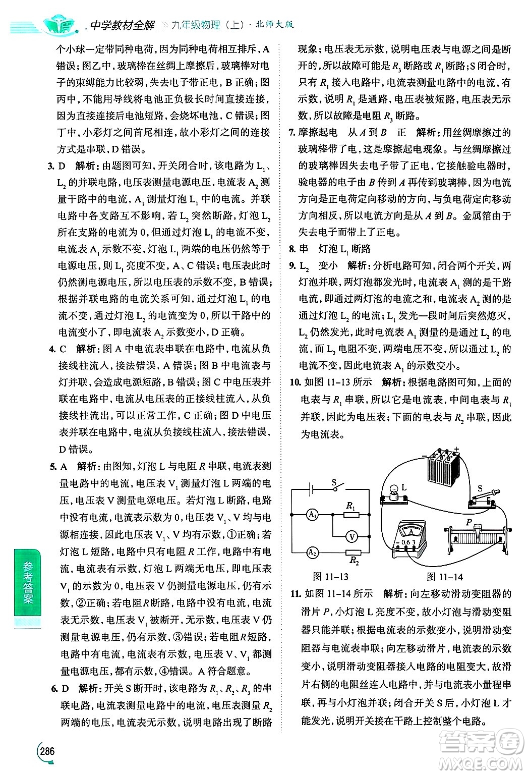 陜西人民教育出版社2024年秋中學(xué)教材全解九年級物理上冊北師大版答案