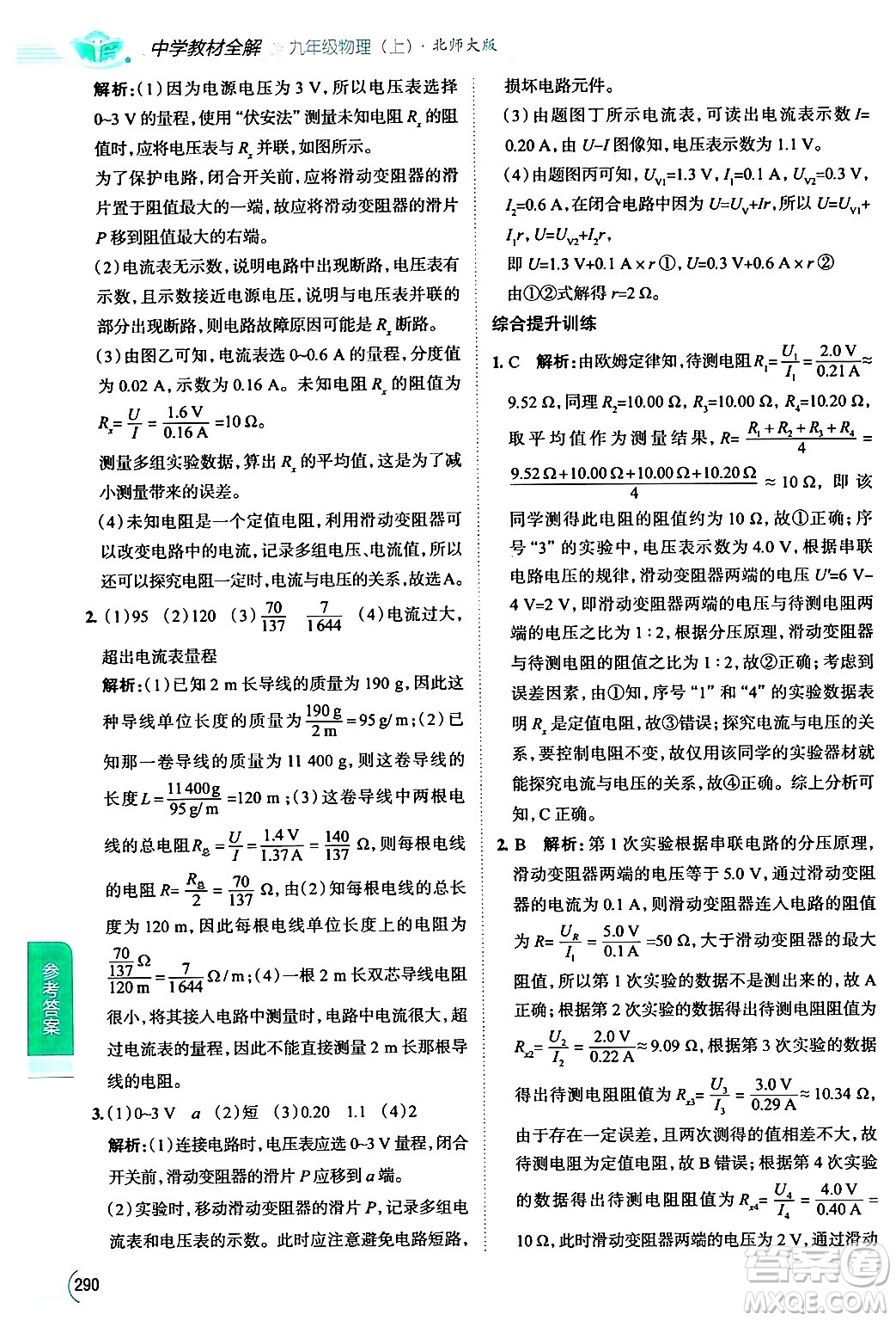 陜西人民教育出版社2024年秋中學(xué)教材全解九年級物理上冊北師大版答案