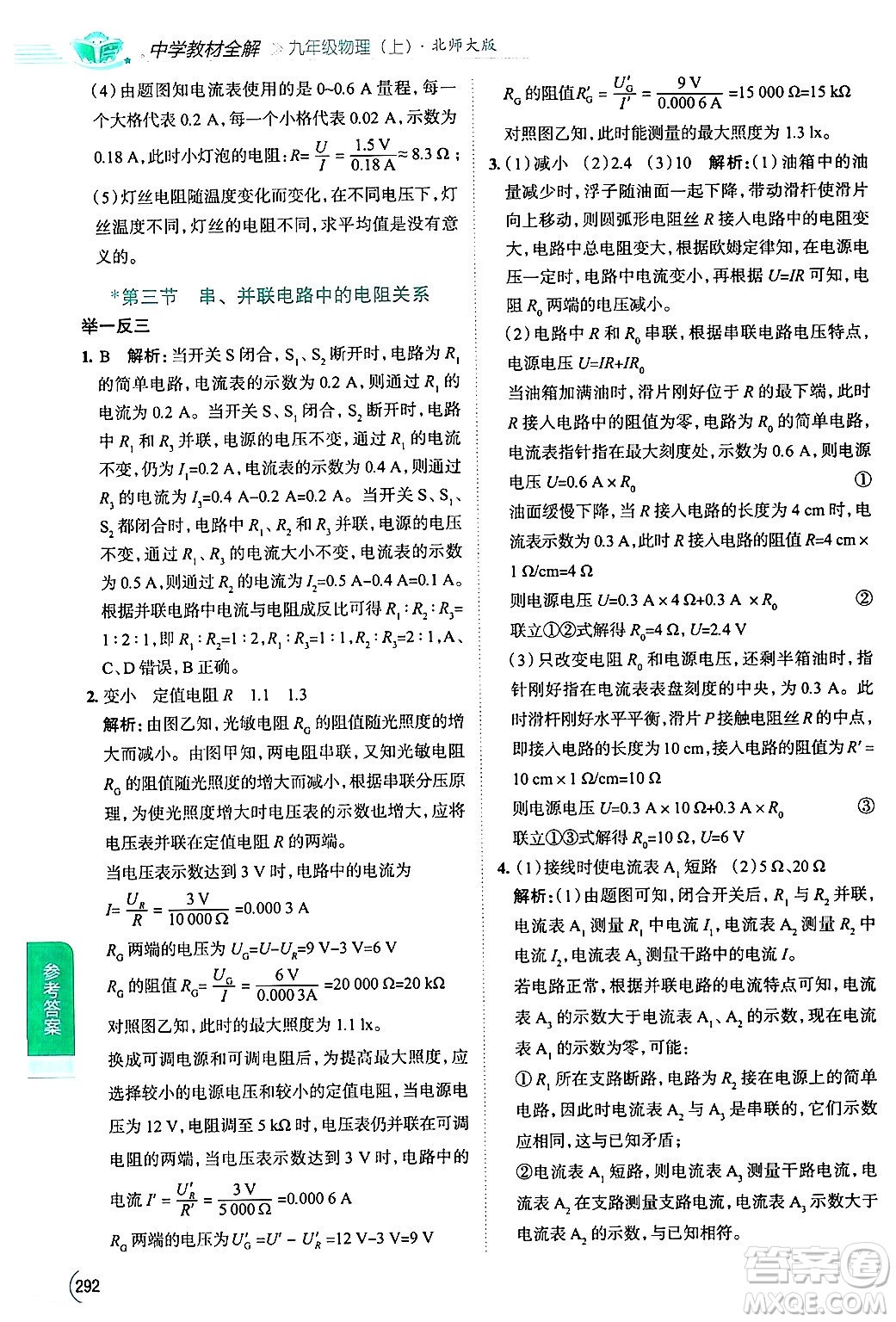 陜西人民教育出版社2024年秋中學(xué)教材全解九年級物理上冊北師大版答案