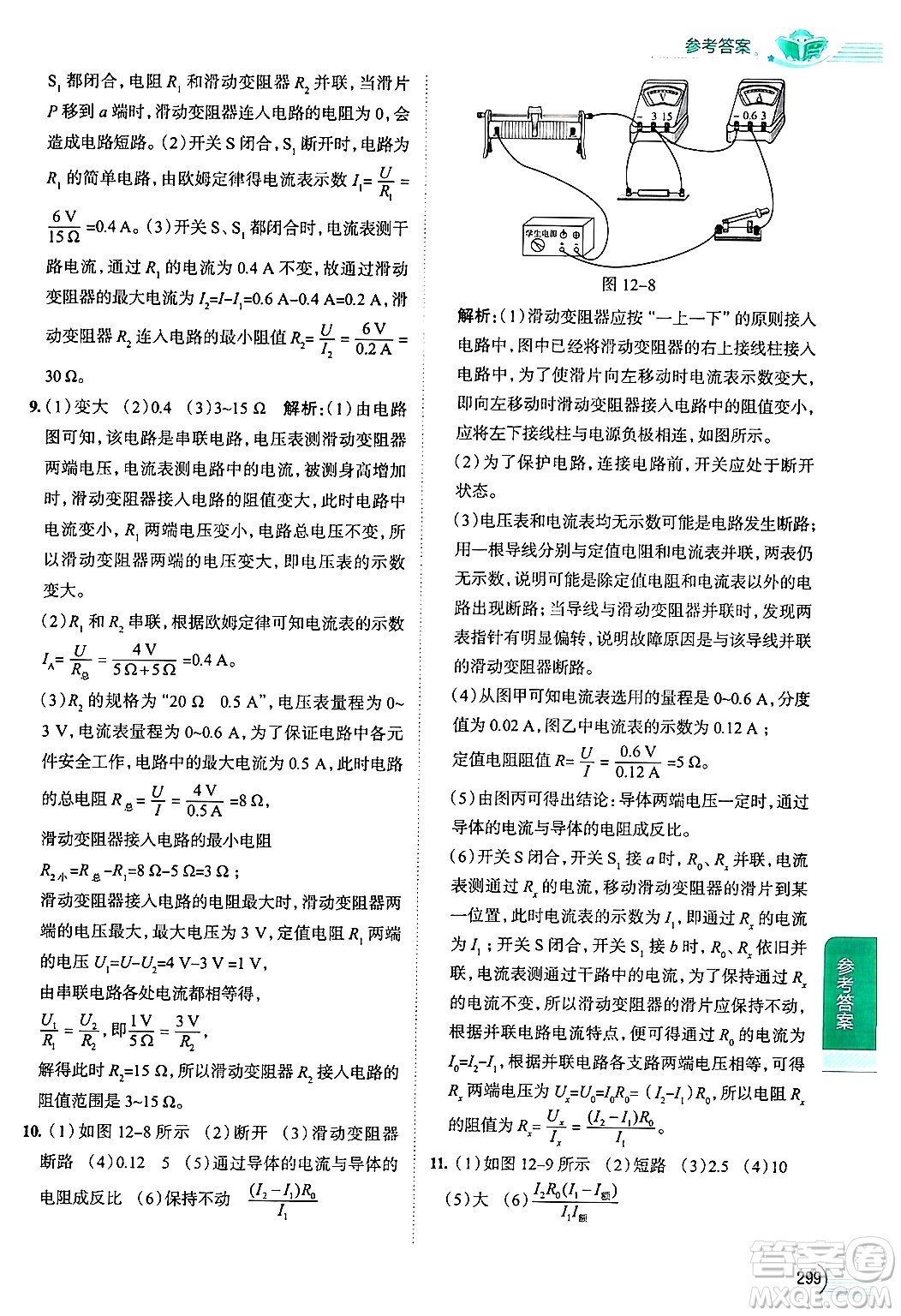 陜西人民教育出版社2024年秋中學(xué)教材全解九年級物理上冊北師大版答案