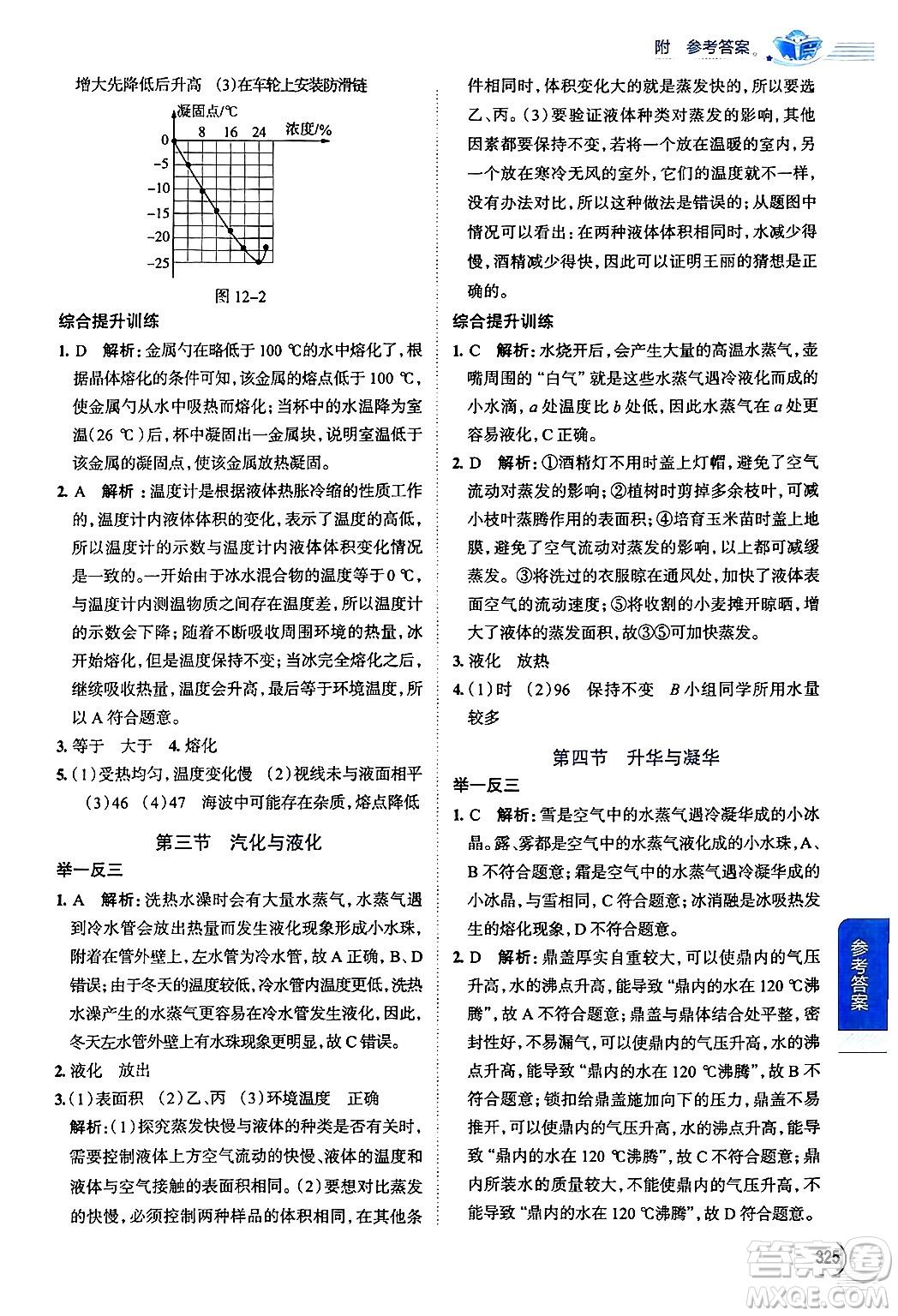 陜西人民教育出版社2024年秋中學(xué)教材全解九年級(jí)物理上冊(cè)滬科版答案