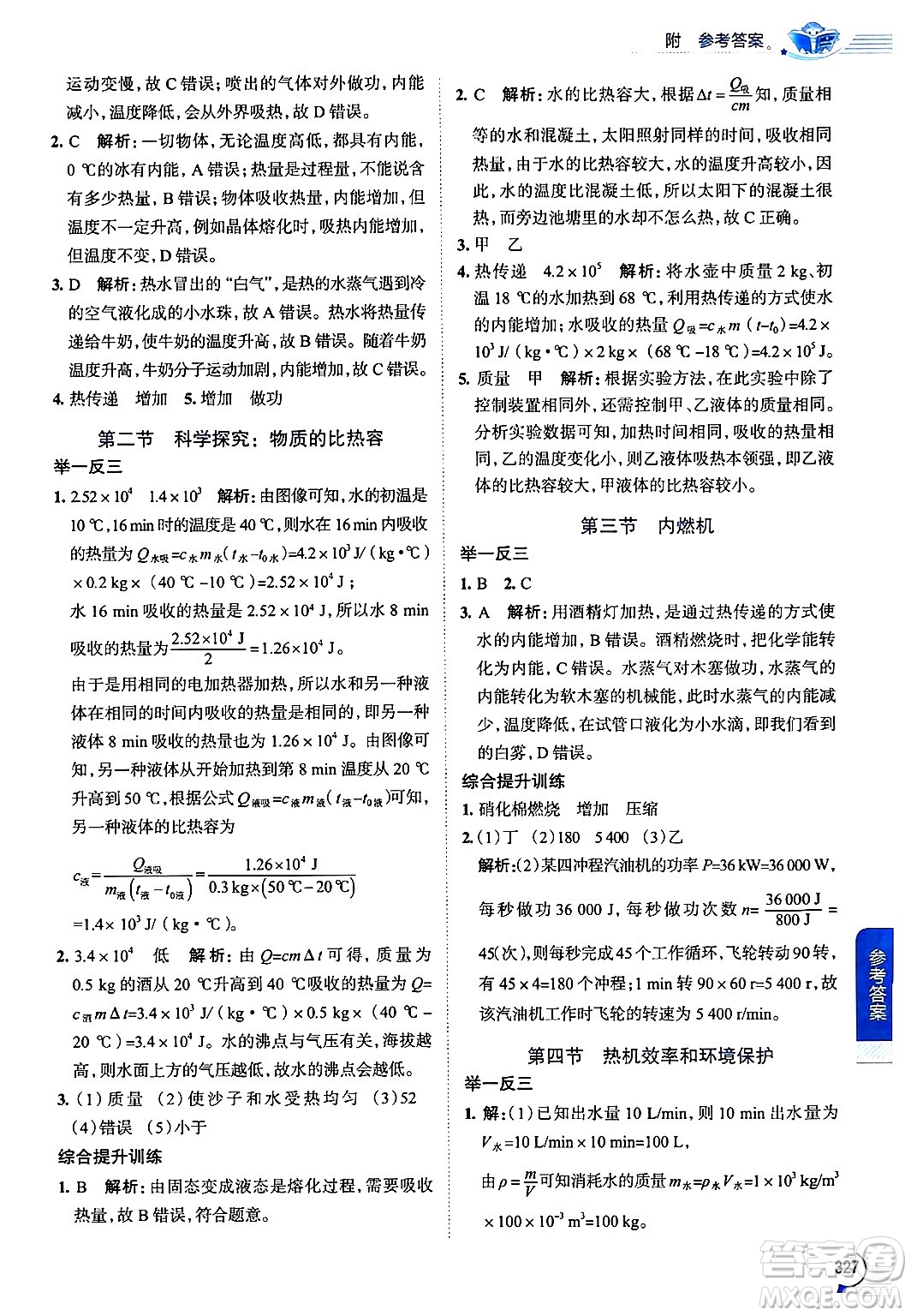 陜西人民教育出版社2024年秋中學(xué)教材全解九年級(jí)物理上冊(cè)滬科版答案