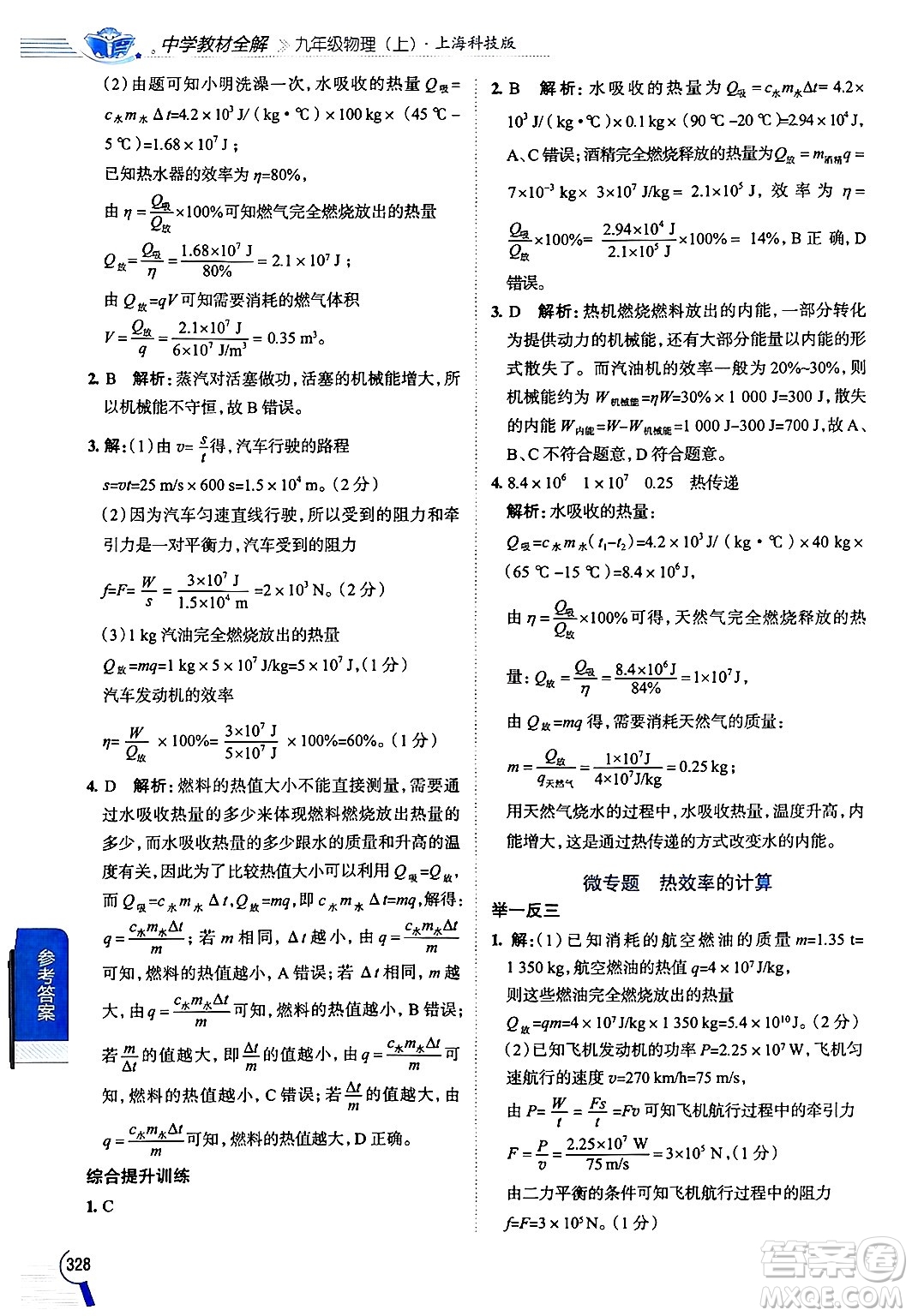 陜西人民教育出版社2024年秋中學(xué)教材全解九年級(jí)物理上冊(cè)滬科版答案