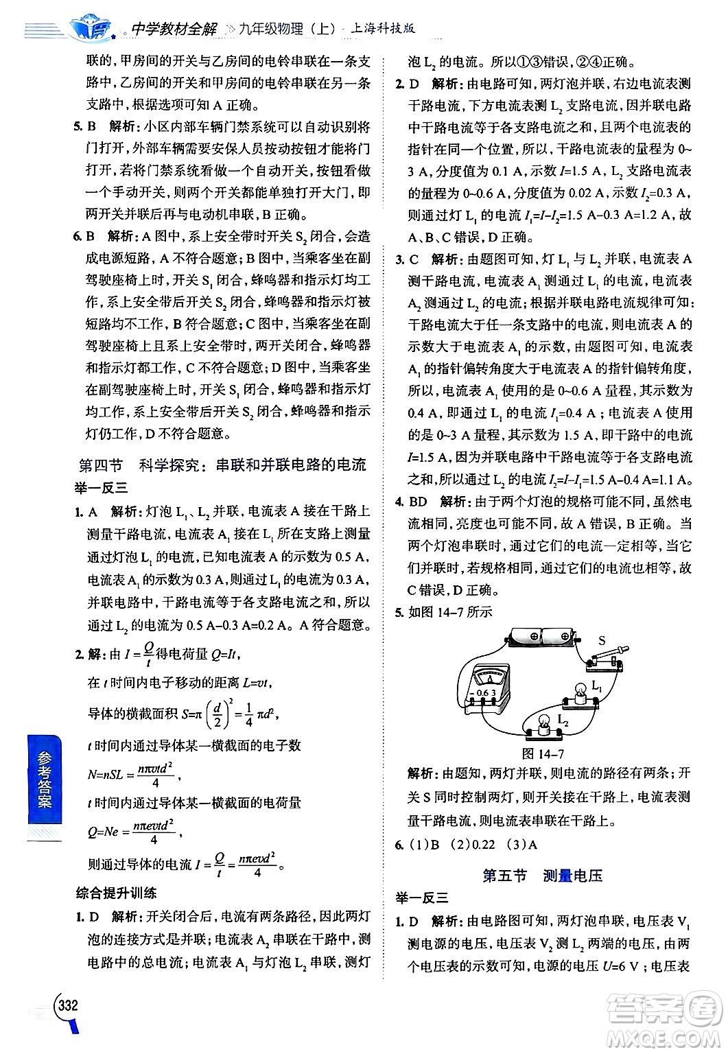 陜西人民教育出版社2024年秋中學(xué)教材全解九年級(jí)物理上冊(cè)滬科版答案