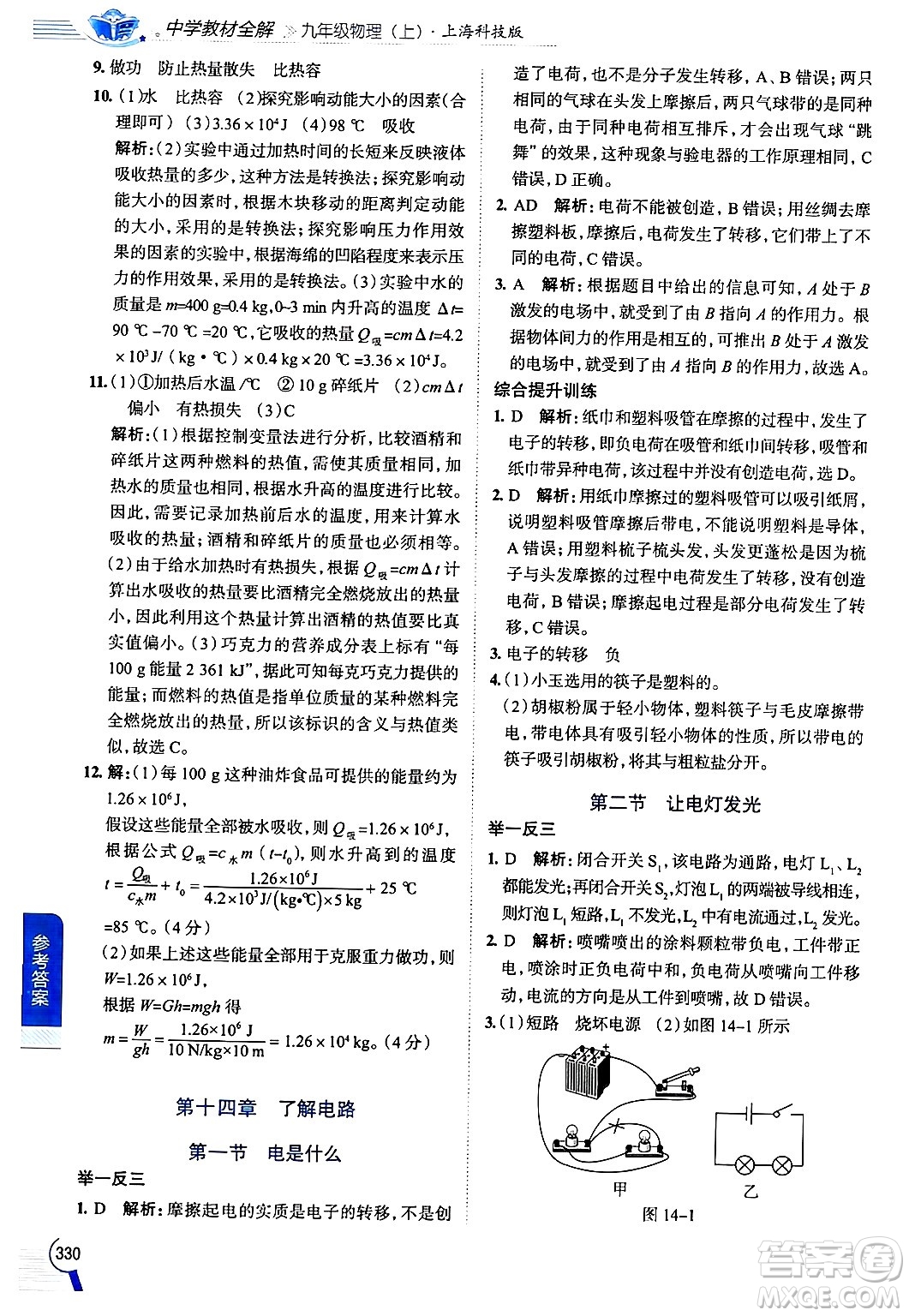 陜西人民教育出版社2024年秋中學(xué)教材全解九年級(jí)物理上冊(cè)滬科版答案