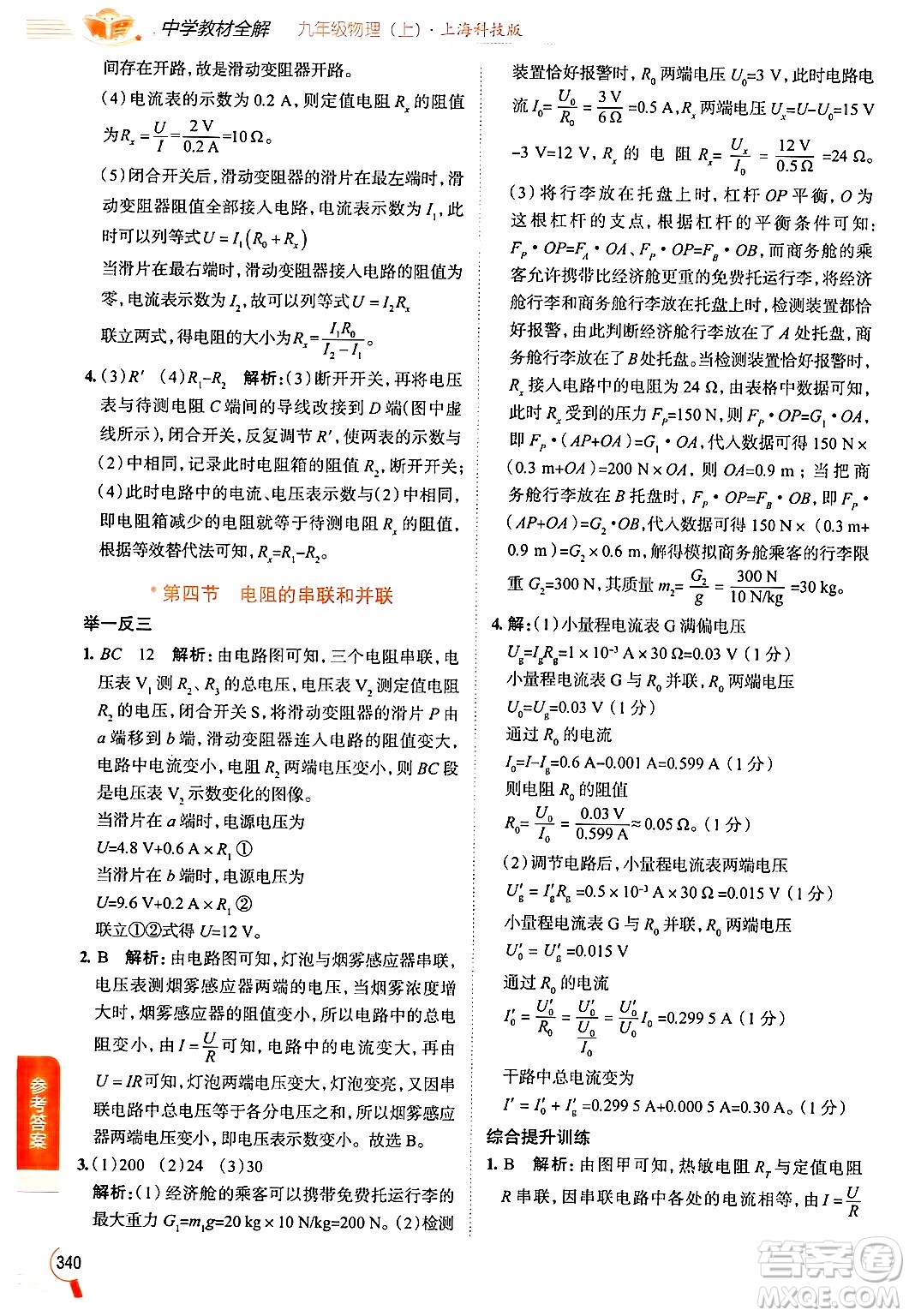 陜西人民教育出版社2024年秋中學(xué)教材全解九年級(jí)物理上冊(cè)滬科版答案