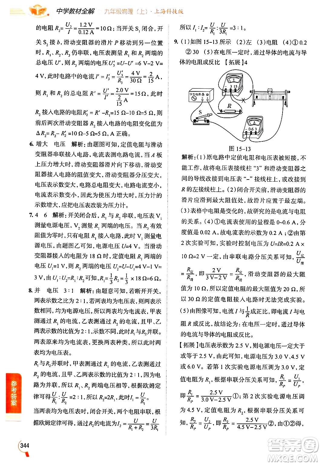 陜西人民教育出版社2024年秋中學(xué)教材全解九年級(jí)物理上冊(cè)滬科版答案