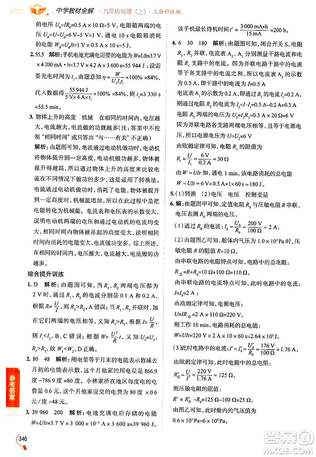 陜西人民教育出版社2024年秋中學(xué)教材全解九年級(jí)物理上冊(cè)滬科版答案