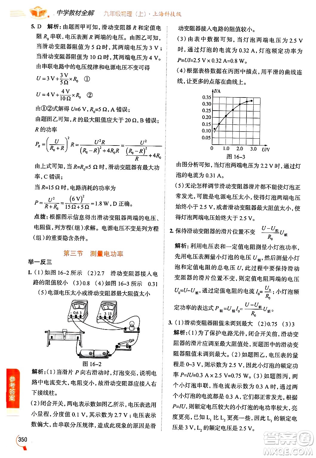 陜西人民教育出版社2024年秋中學(xué)教材全解九年級(jí)物理上冊(cè)滬科版答案