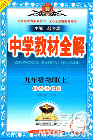 陜西人民教育出版社2024年秋中學(xué)教材全解九年級物理上冊魯科版五四制答案