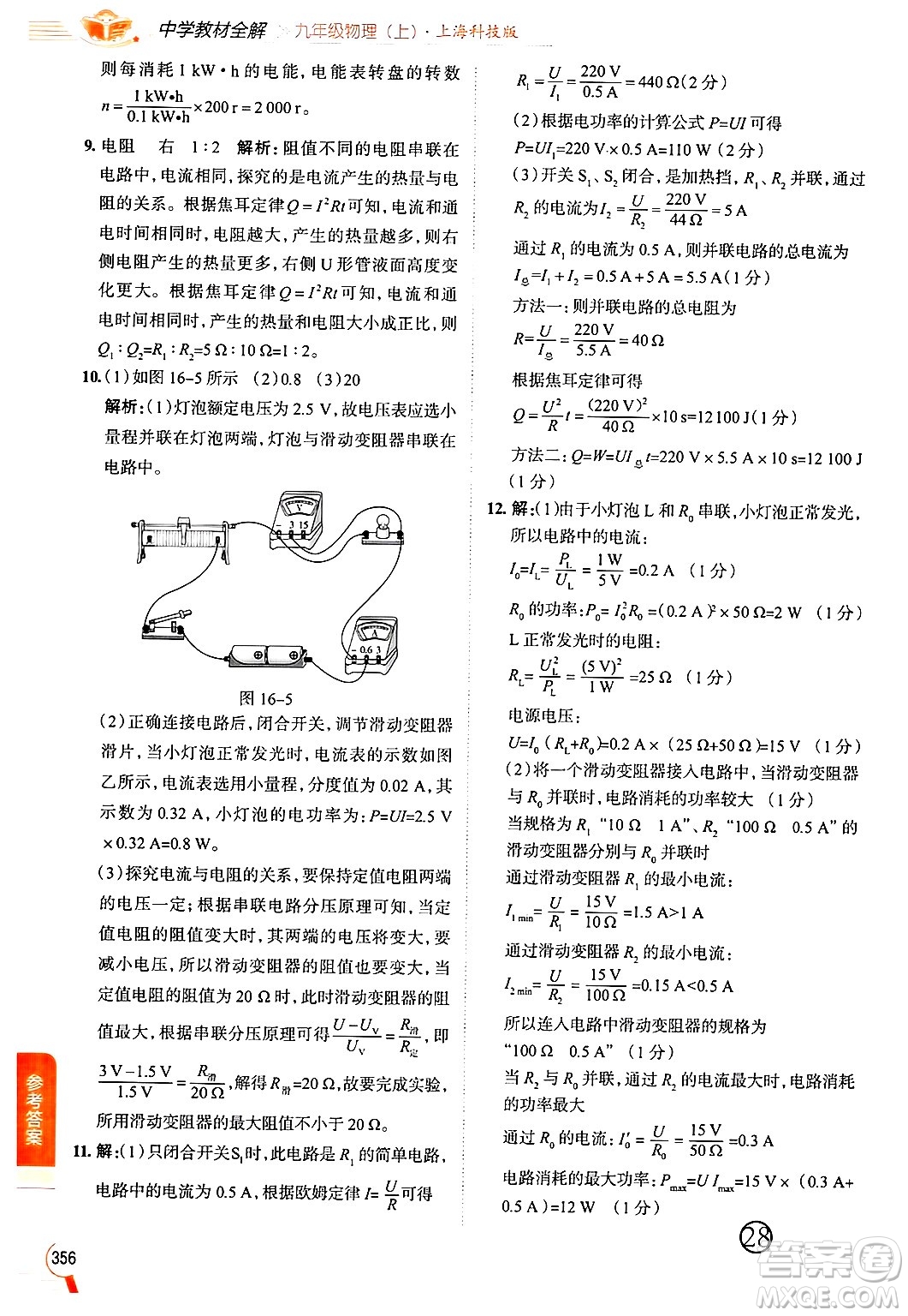 陜西人民教育出版社2024年秋中學(xué)教材全解九年級(jí)物理上冊(cè)滬科版答案