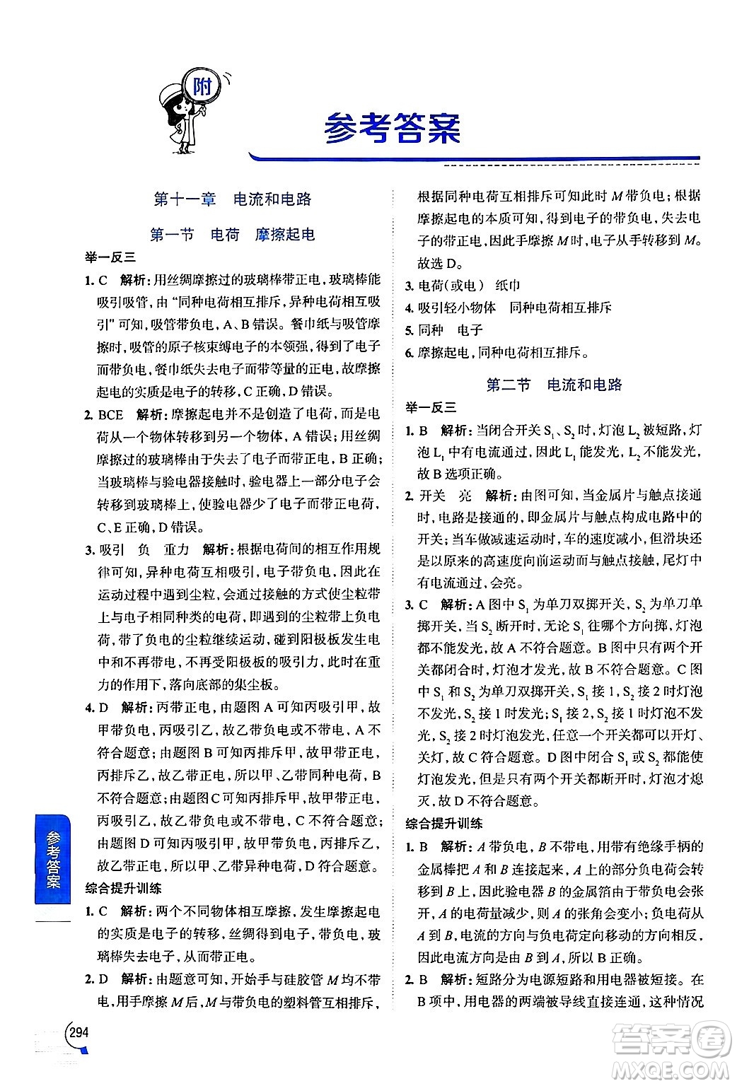 陜西人民教育出版社2024年秋中學(xué)教材全解九年級物理上冊魯科版五四制答案