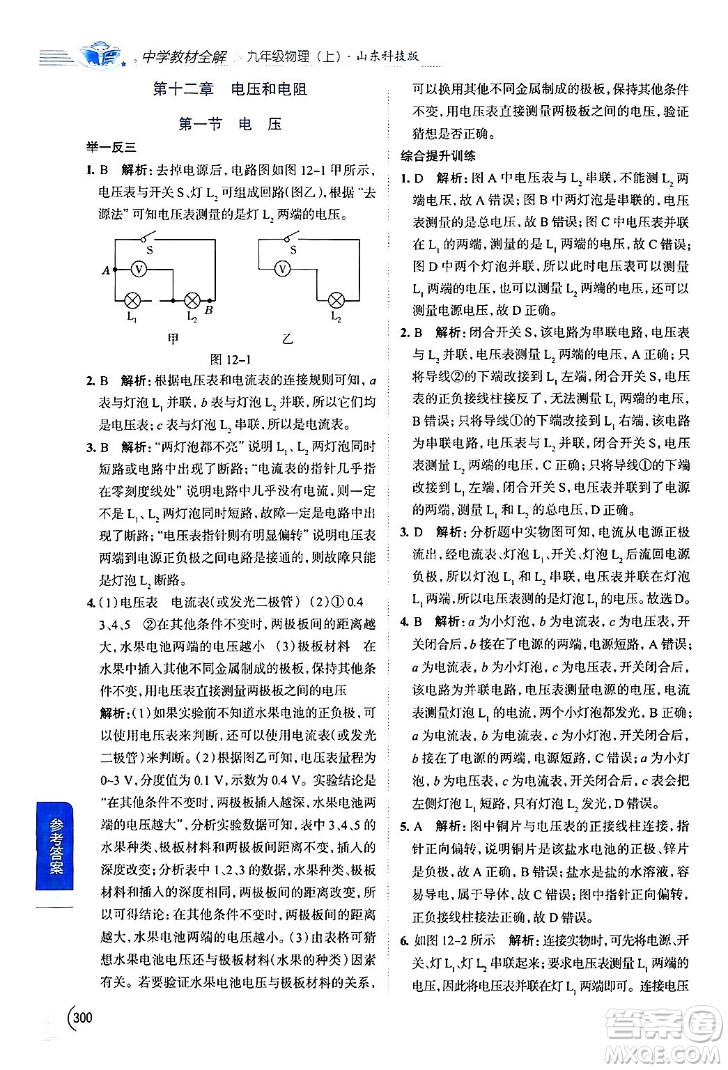 陜西人民教育出版社2024年秋中學(xué)教材全解九年級物理上冊魯科版五四制答案