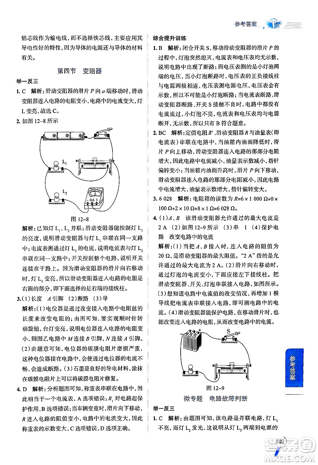 陜西人民教育出版社2024年秋中學(xué)教材全解九年級物理上冊魯科版五四制答案