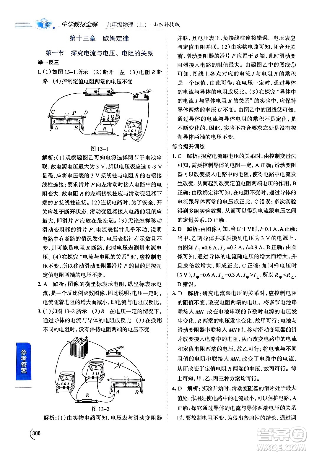 陜西人民教育出版社2024年秋中學(xué)教材全解九年級物理上冊魯科版五四制答案