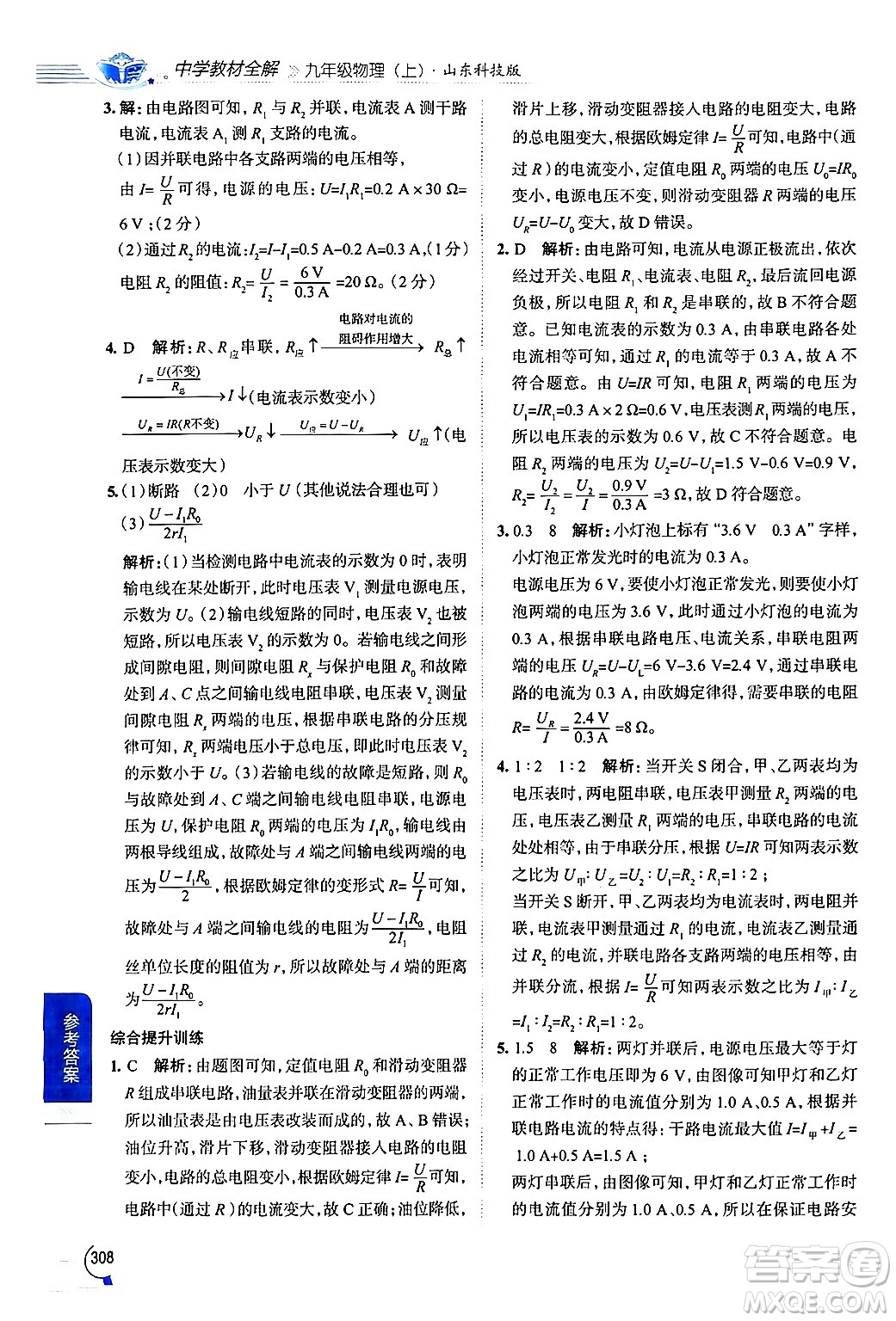 陜西人民教育出版社2024年秋中學(xué)教材全解九年級物理上冊魯科版五四制答案