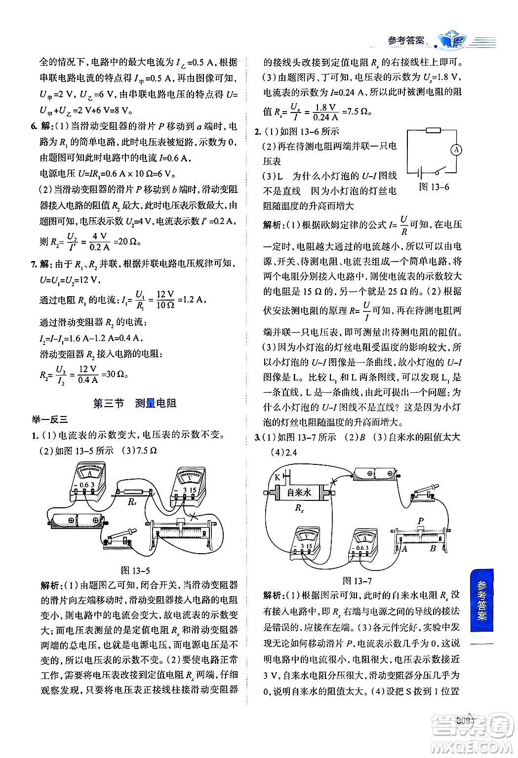 陜西人民教育出版社2024年秋中學(xué)教材全解九年級物理上冊魯科版五四制答案