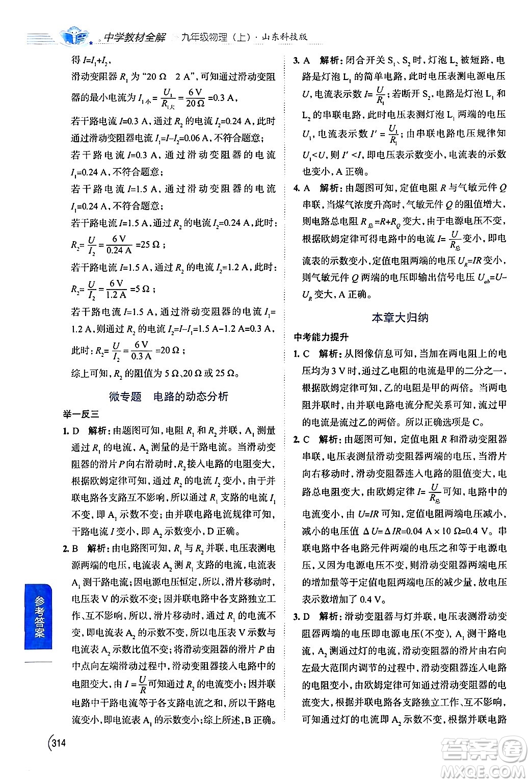 陜西人民教育出版社2024年秋中學(xué)教材全解九年級物理上冊魯科版五四制答案